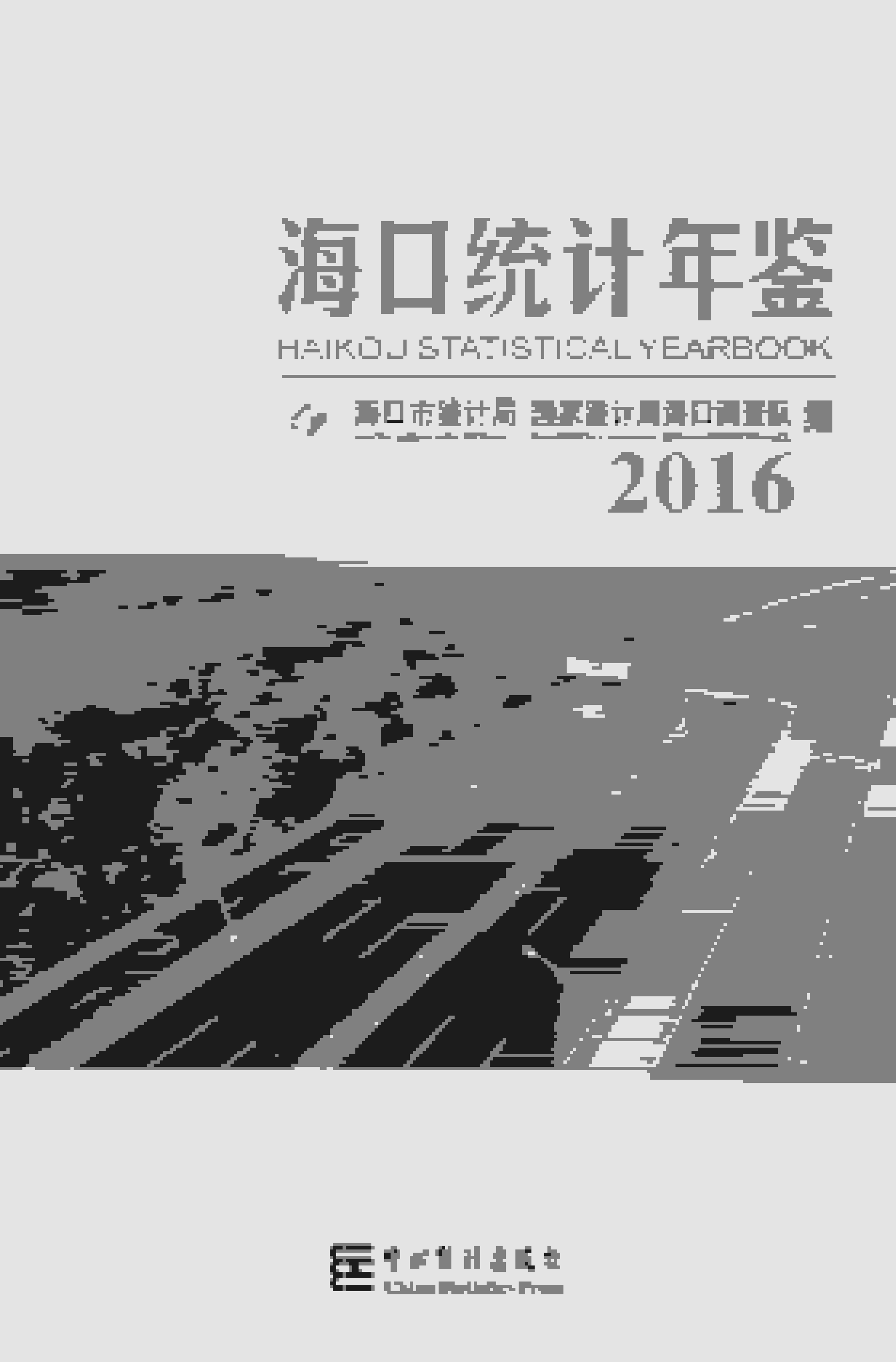 2016年海口统计年鉴