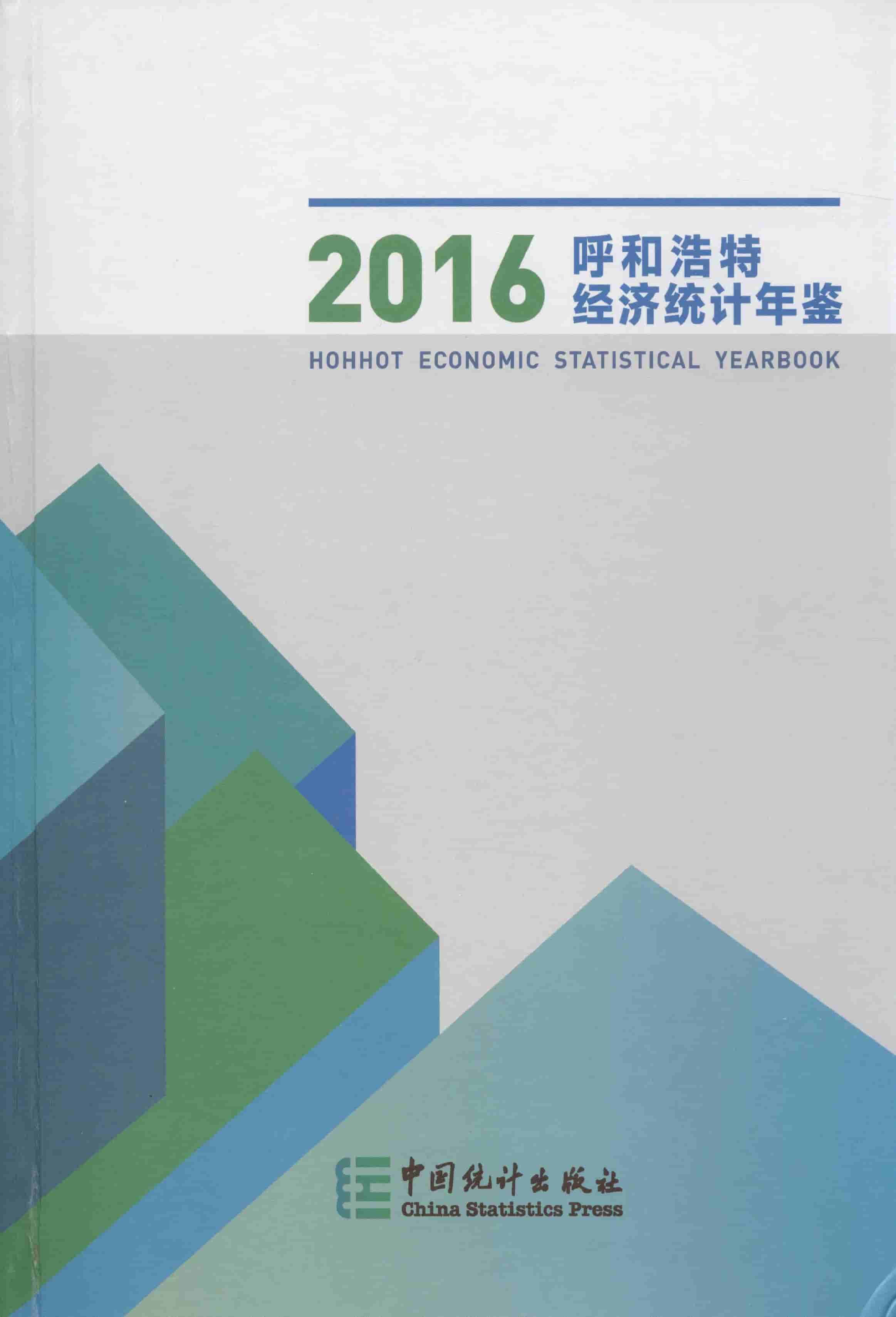 2016年呼和浩特经济统计年鉴