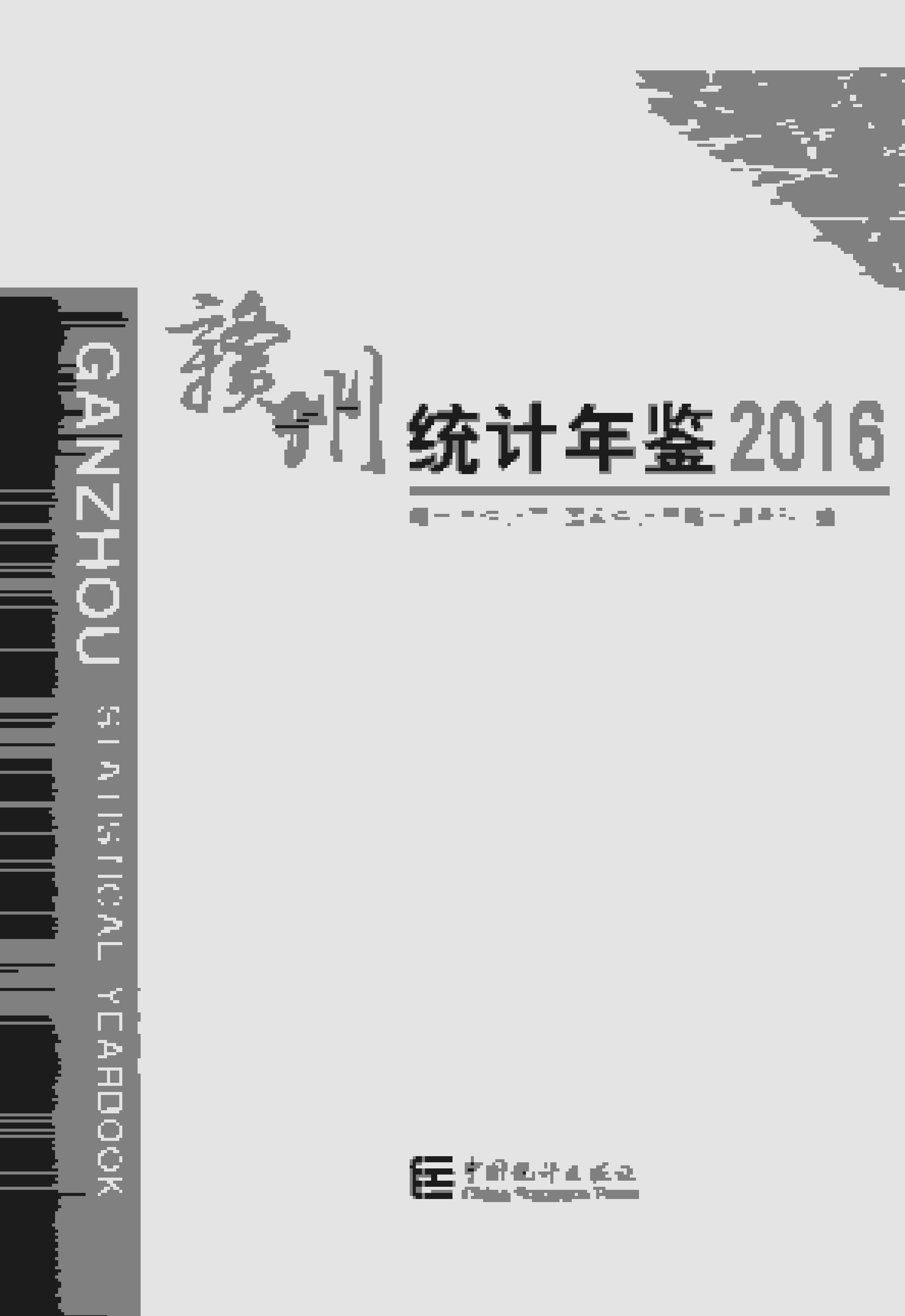 2016年赣州统计年鉴