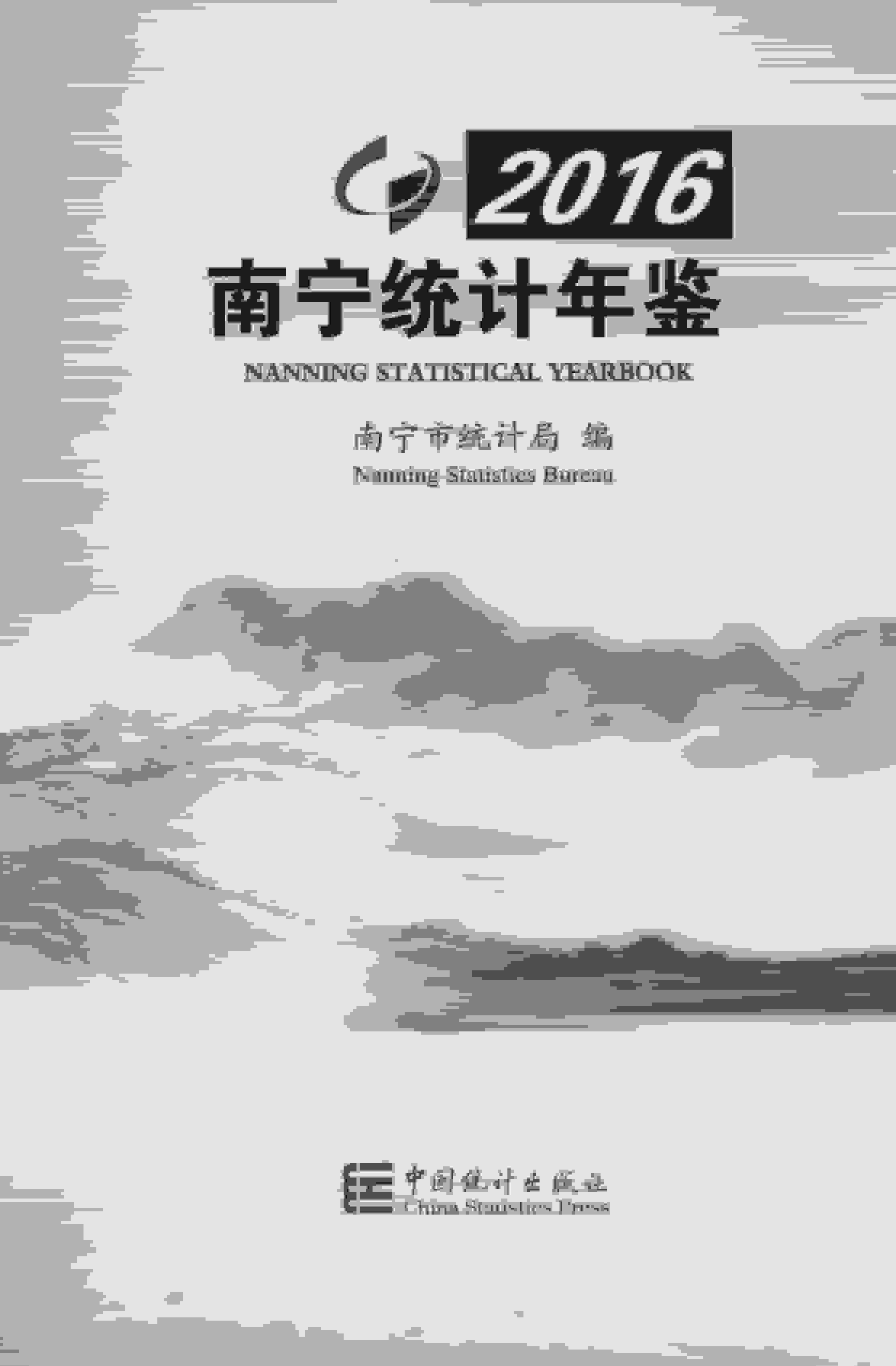 2016年南宁统计年鉴