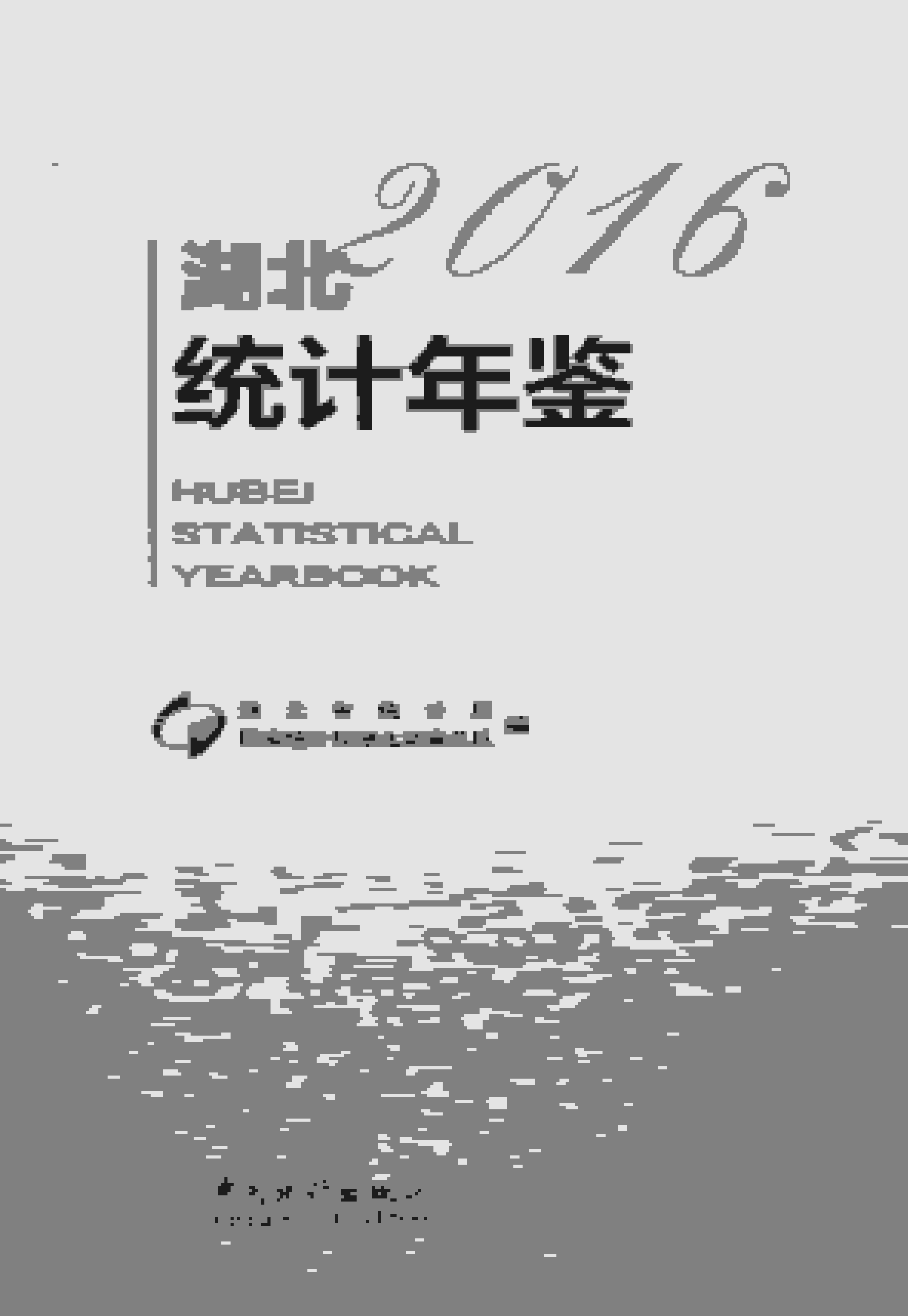 2016年湖北统计年鉴