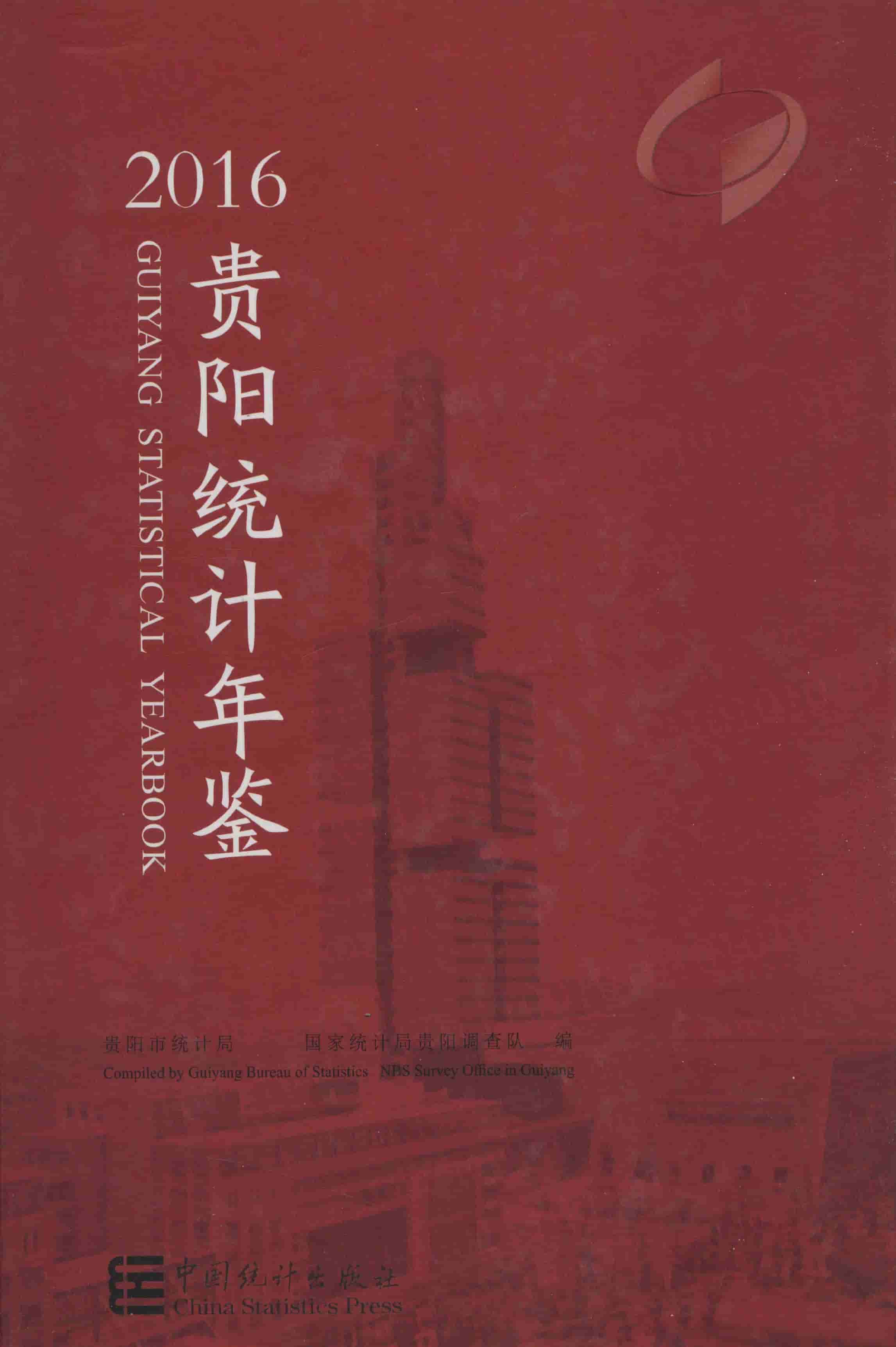 2016年贵阳统计年鉴