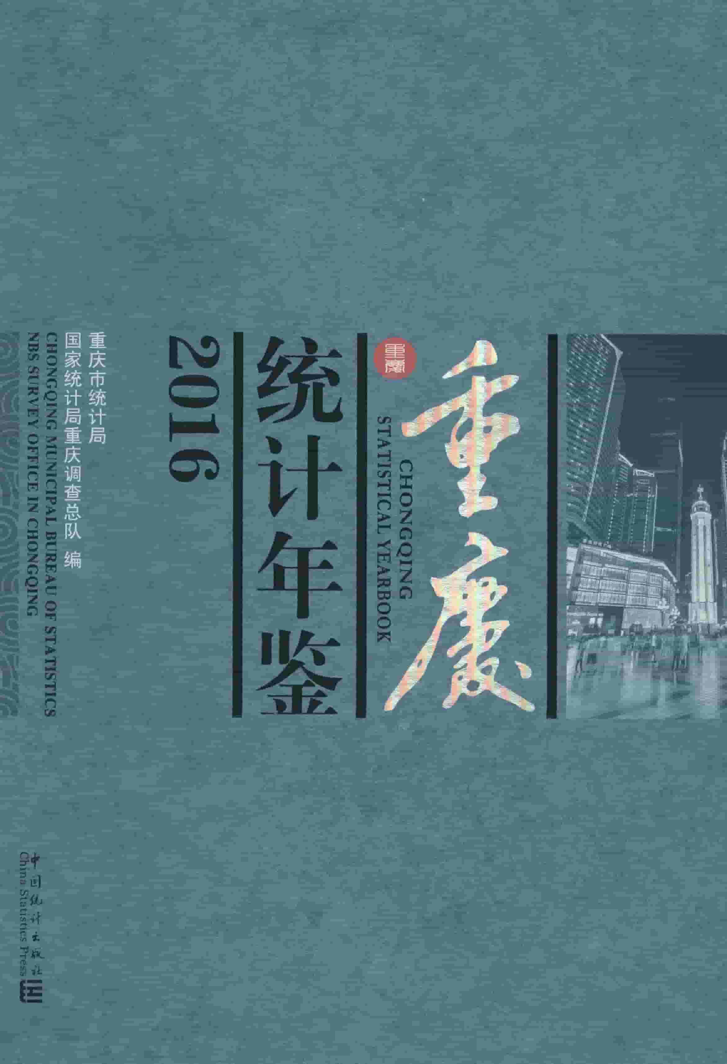 2016年重庆统计年鉴
