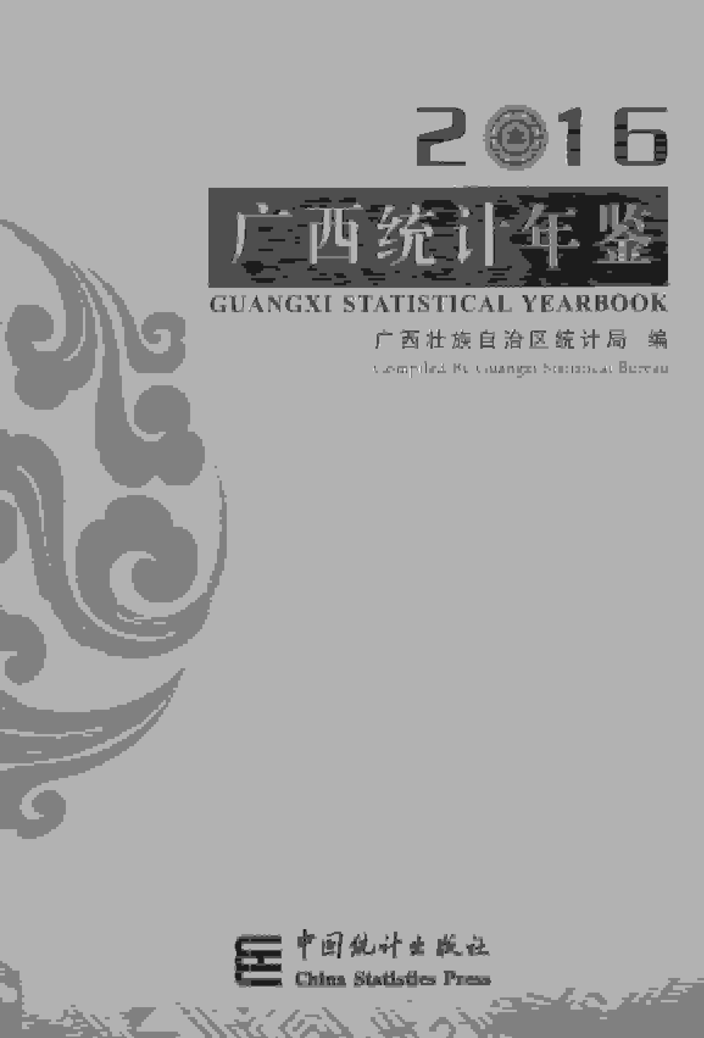 2016年广西统计年鉴