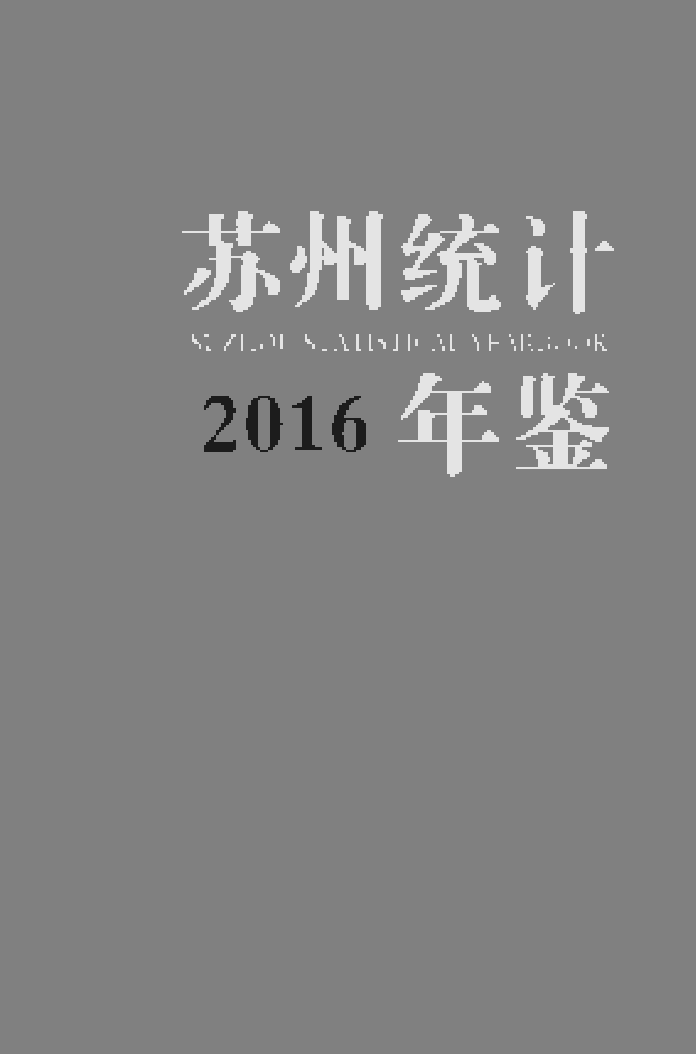 2016年苏州统计年鉴