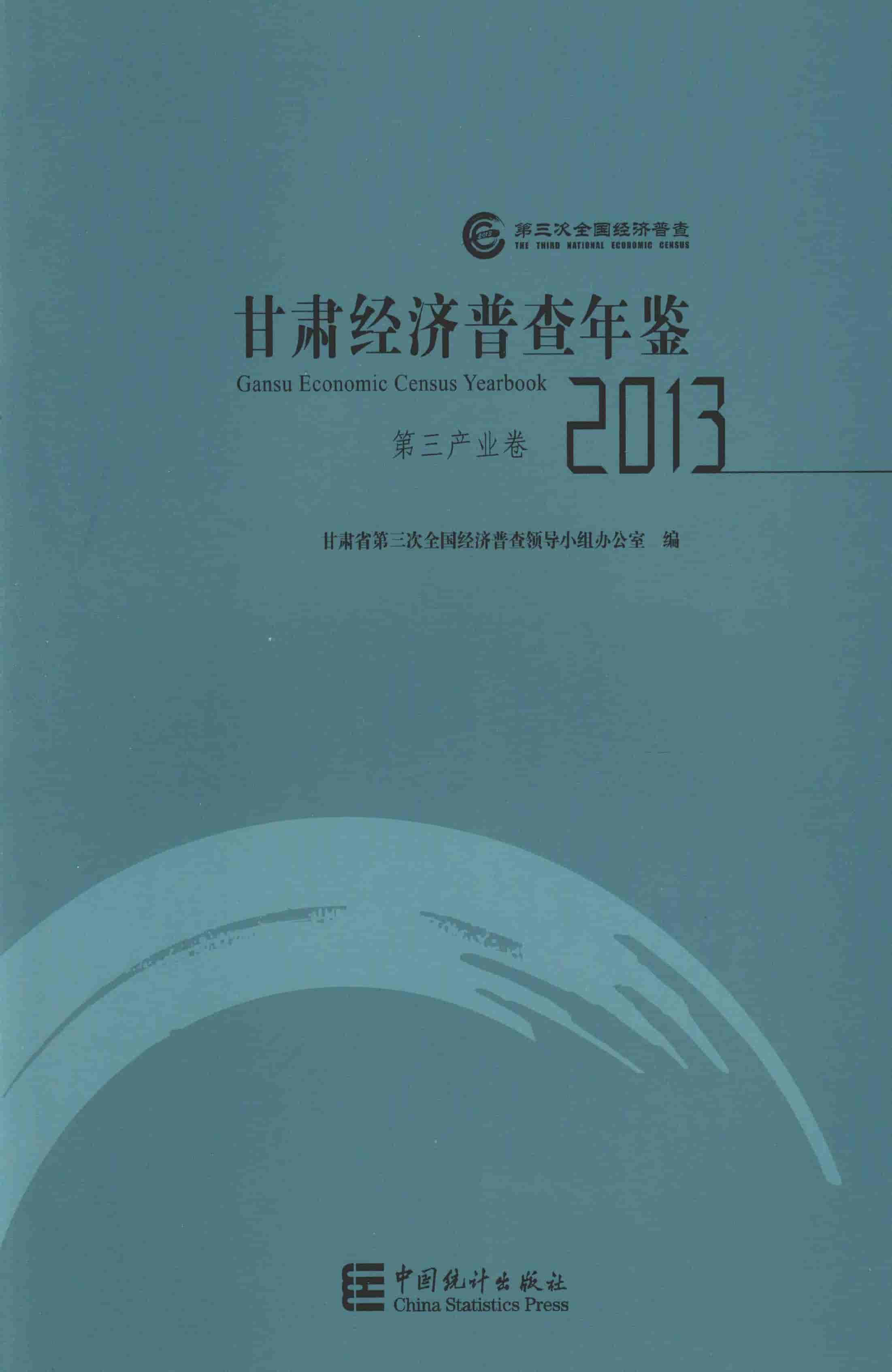 2013年甘肃经济普查年鉴