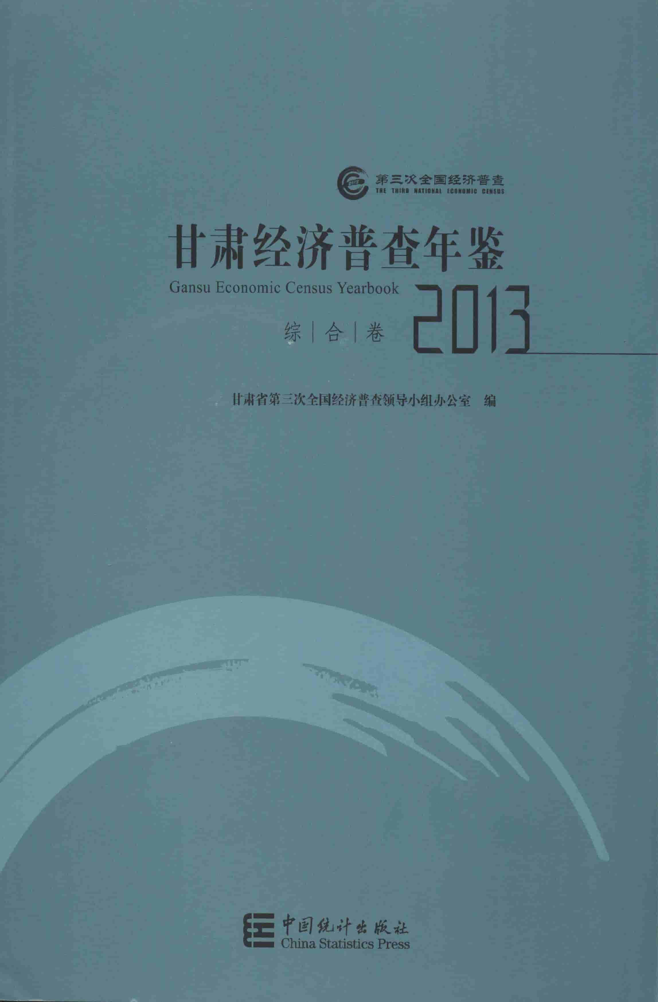 2013年甘肃经济普查年鉴