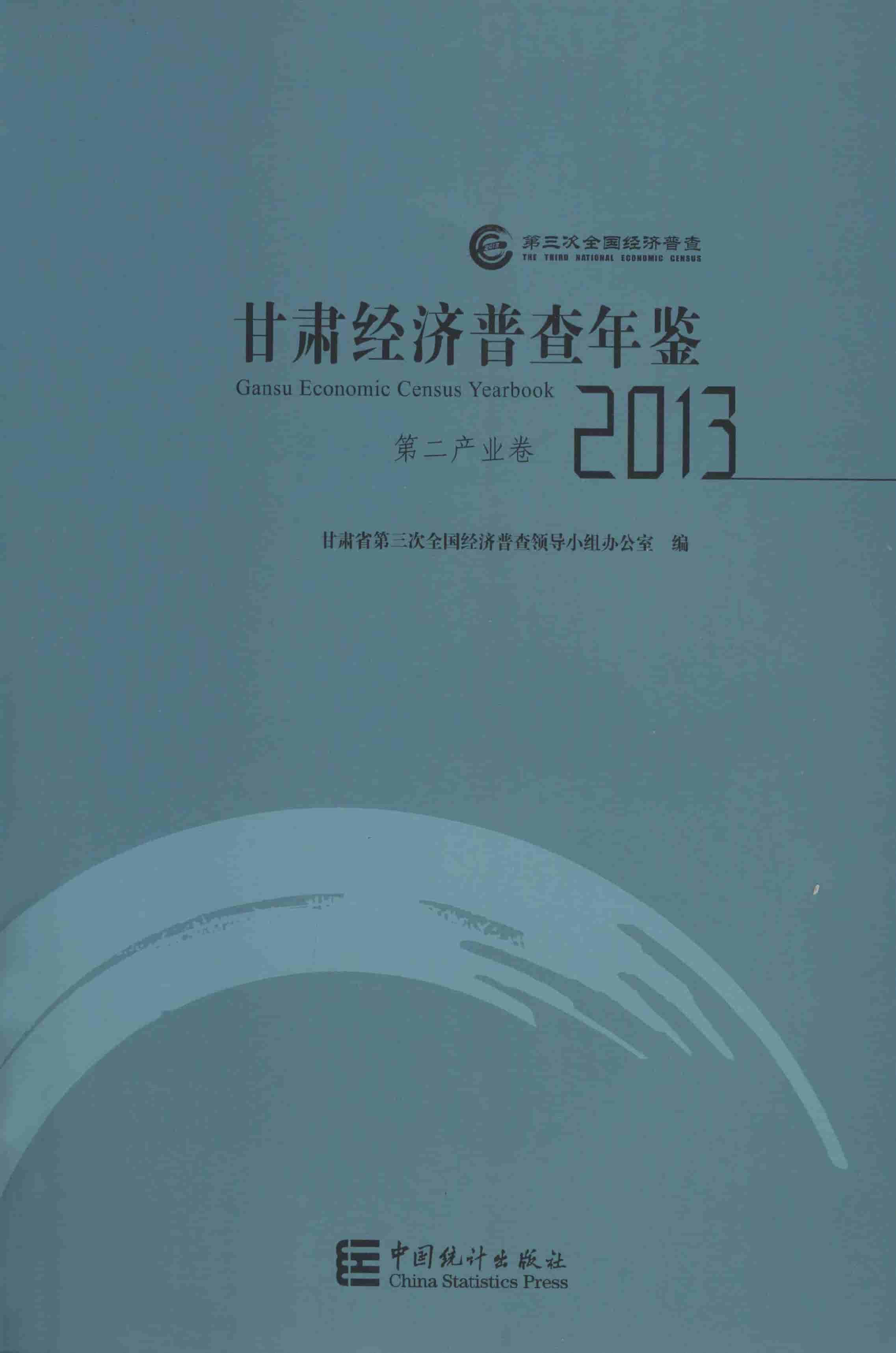 2013年甘肃经济普查年鉴