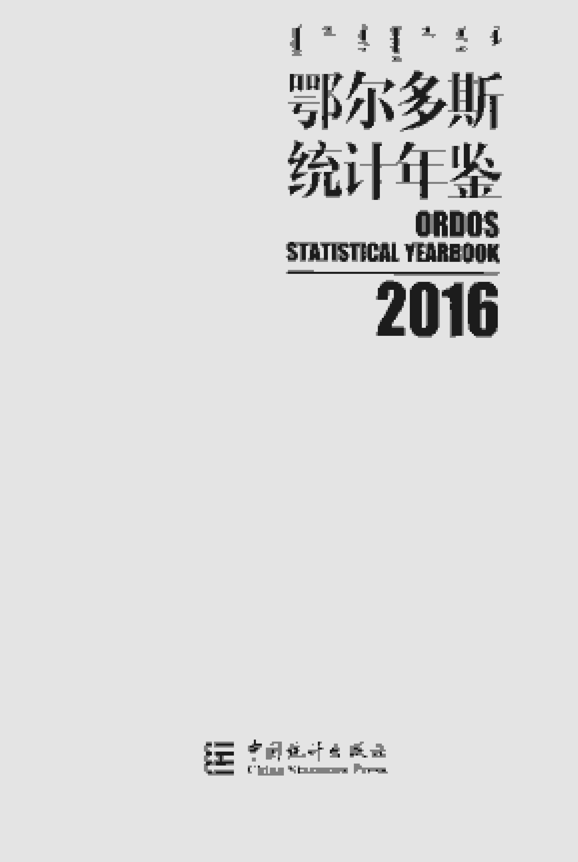2016年鄂尔多斯统计年鉴