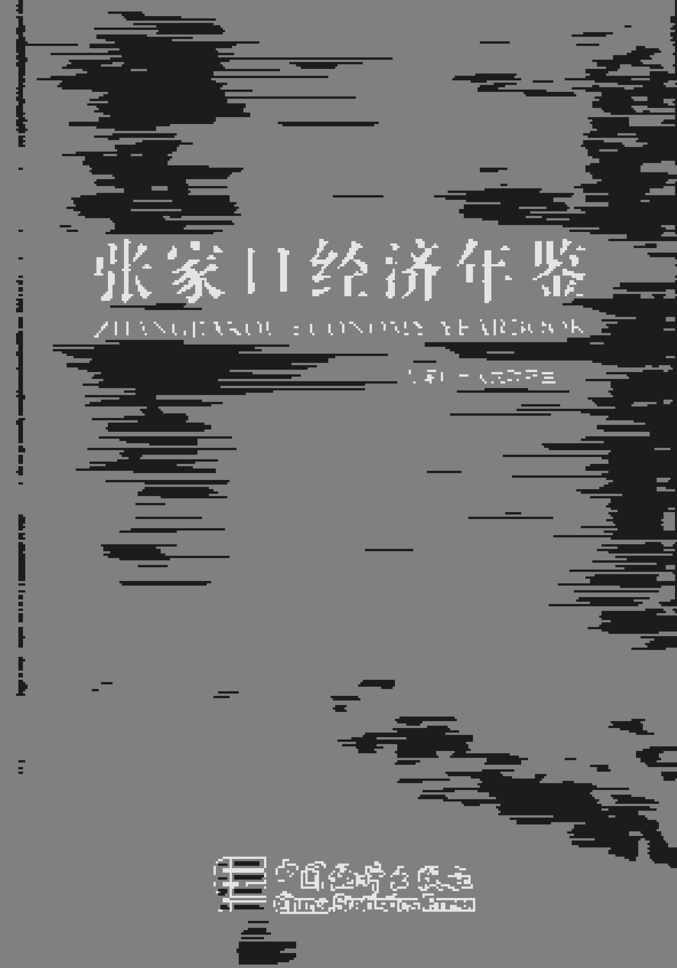 2016年张家口经济年鉴