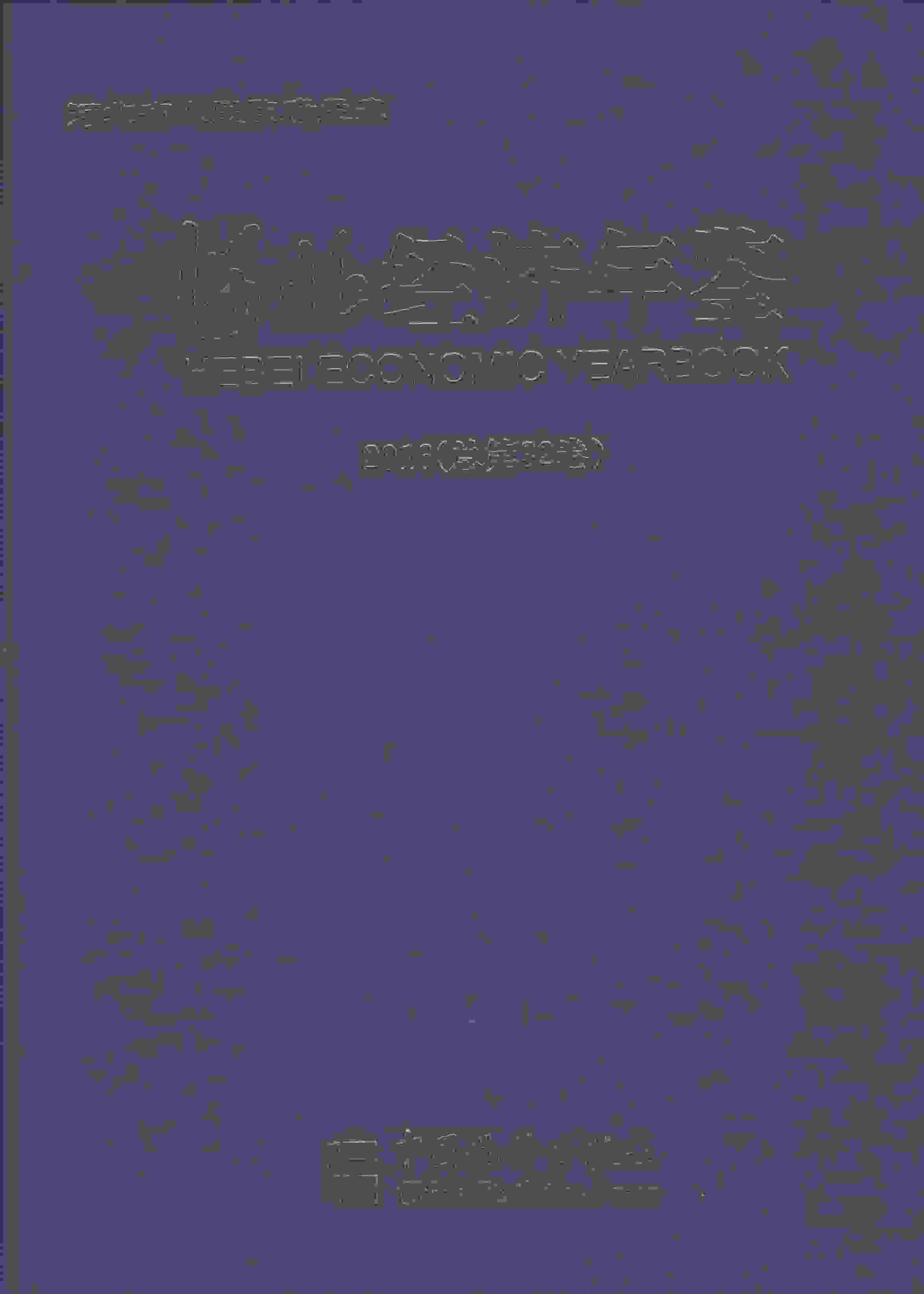 2016年河北经济年鉴