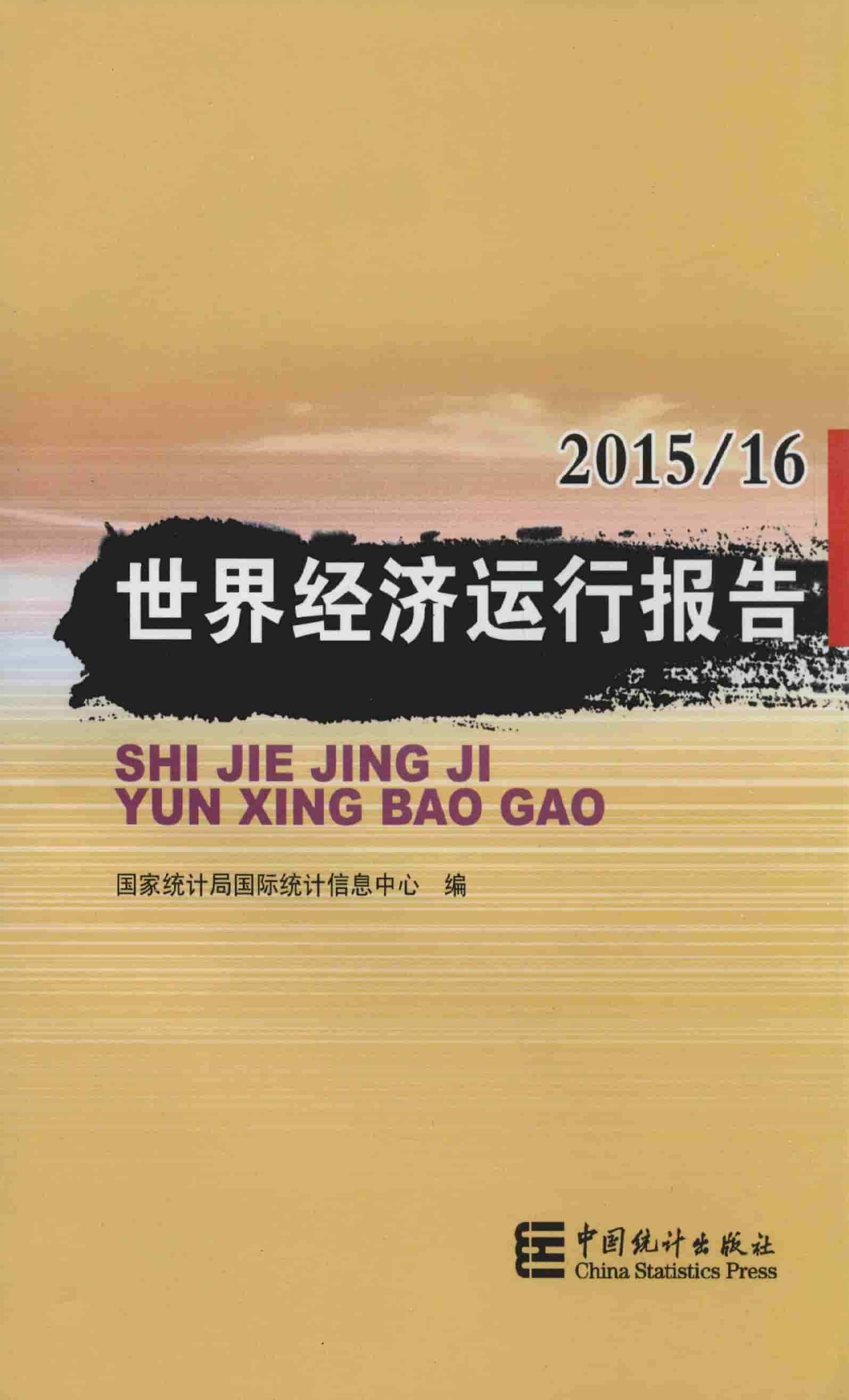 2015/2016年世界经济运行报告
