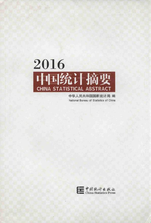 2016年中国统计摘要