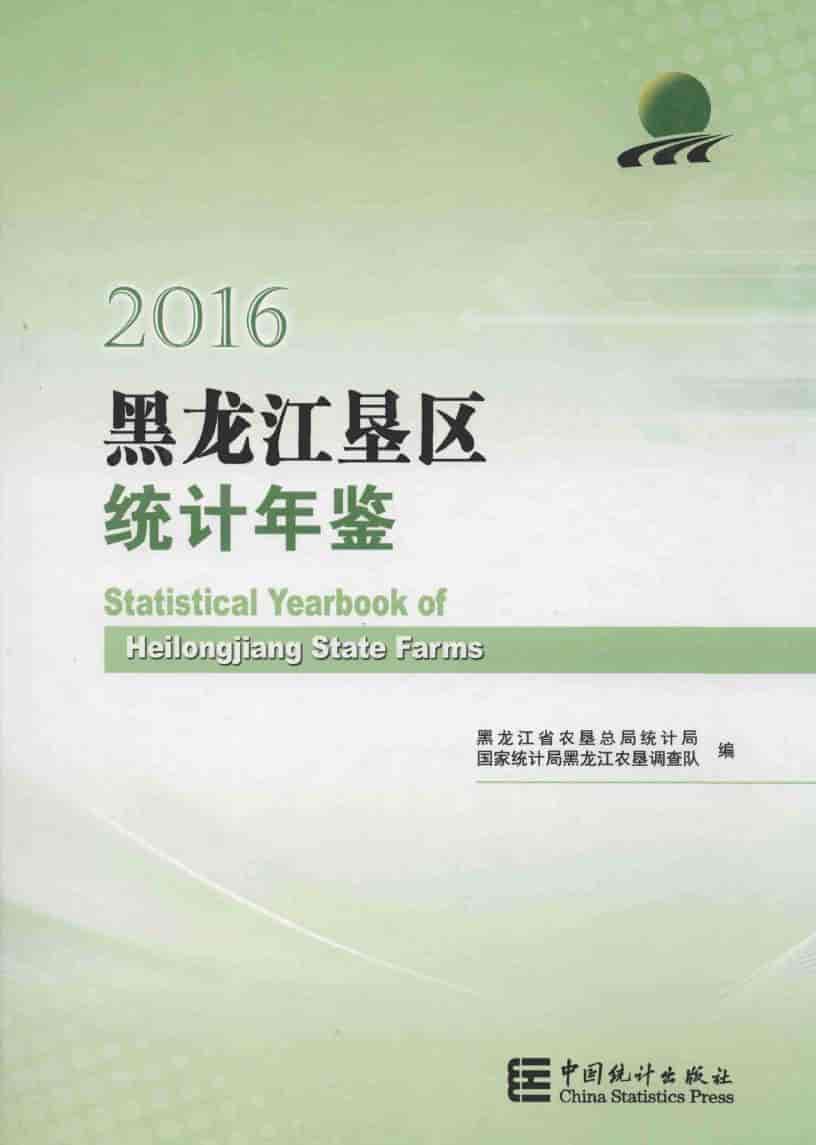 2016年黑龙江垦区统计年鉴
