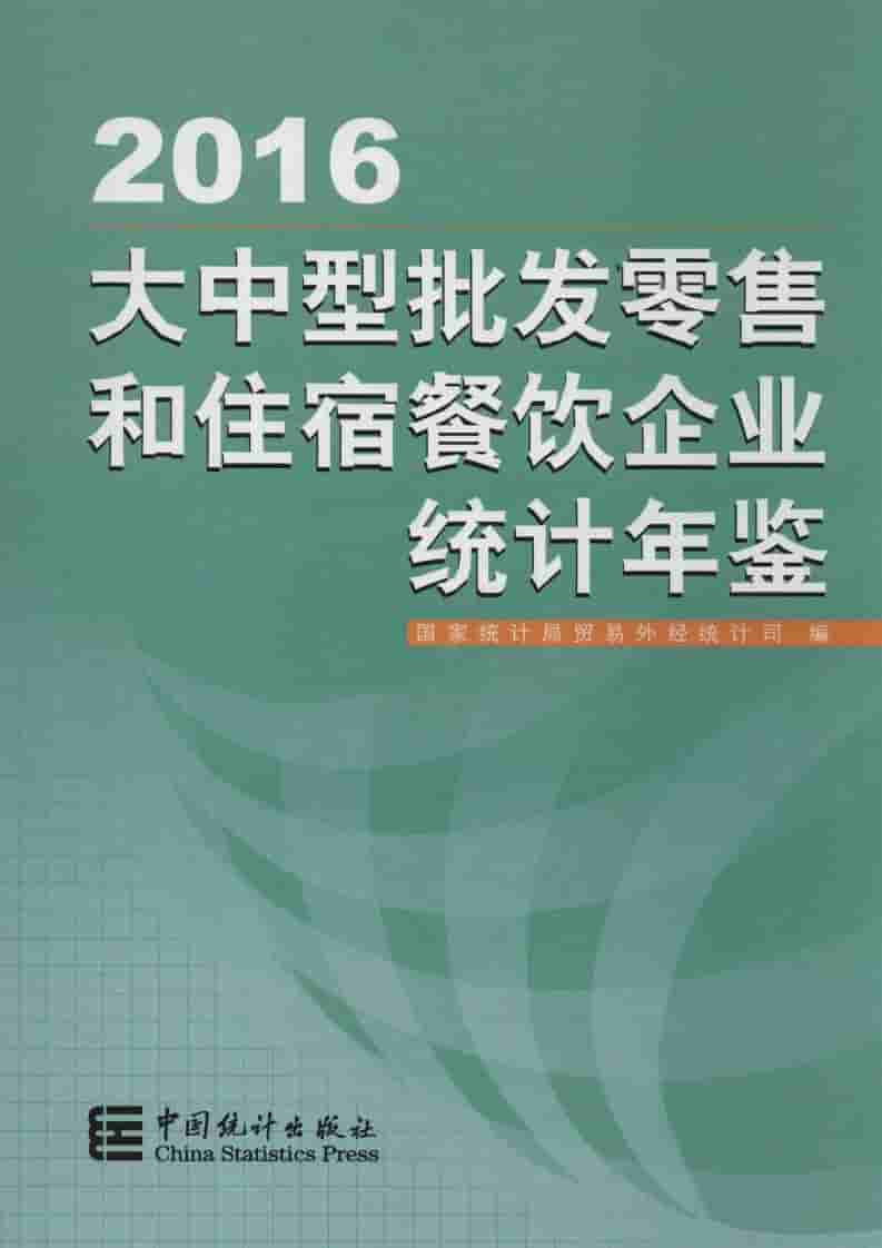 2016年大中型批发零售和住宿餐饮企业统计年鉴