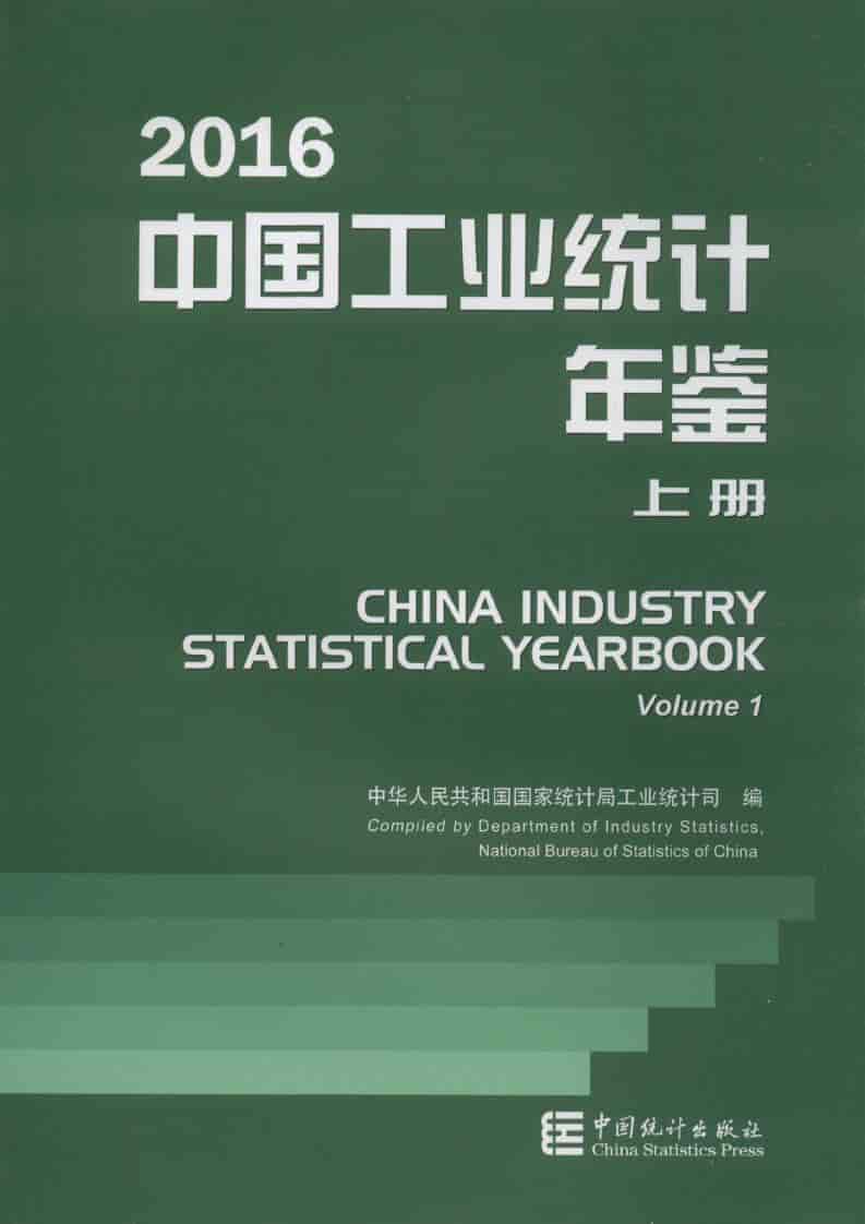 2016年中国工业统计年鉴