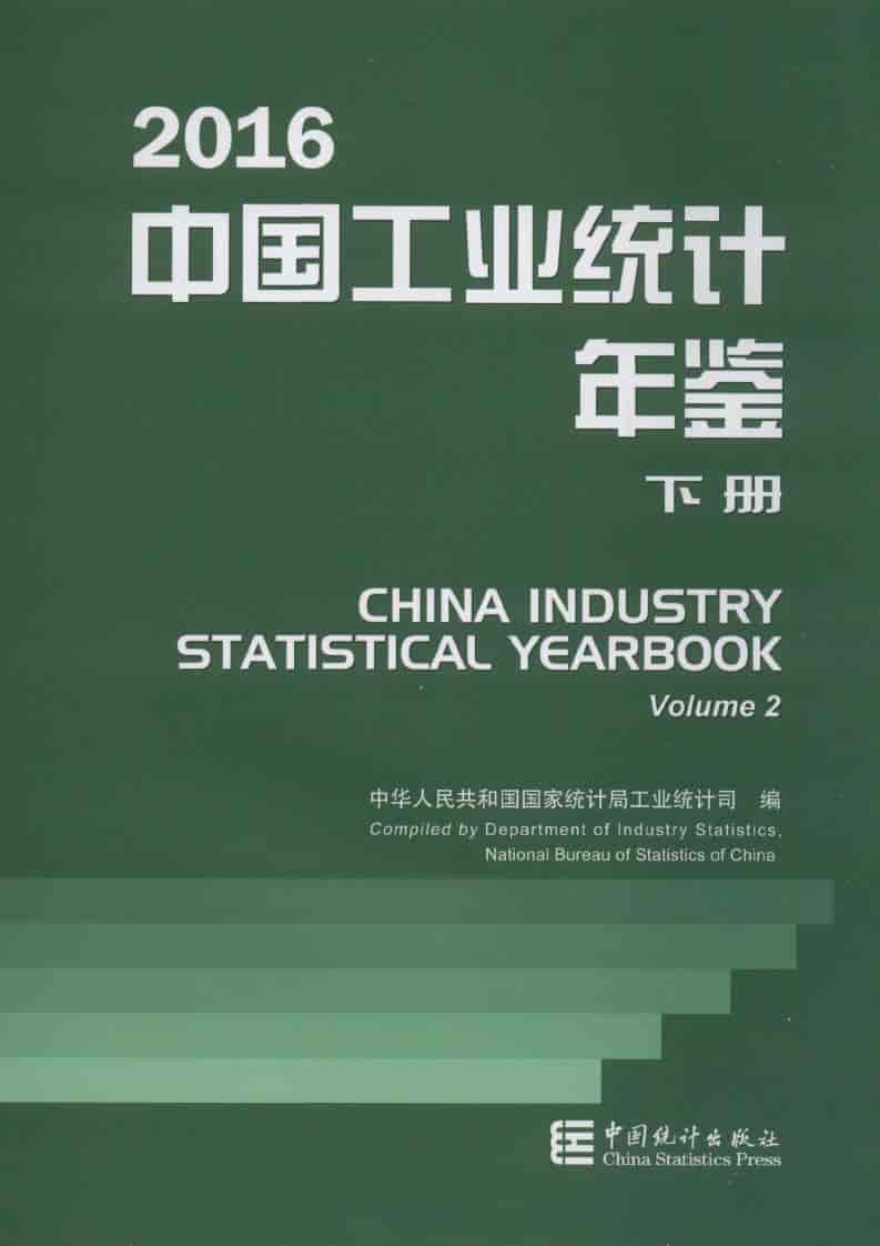 2016年中国工业统计年鉴