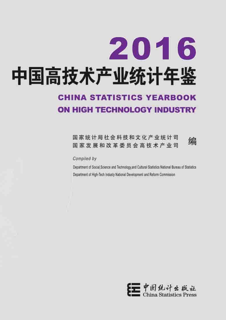 2016年中国高技术产业统计年鉴