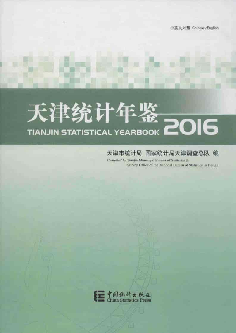 2016年天津统计年鉴