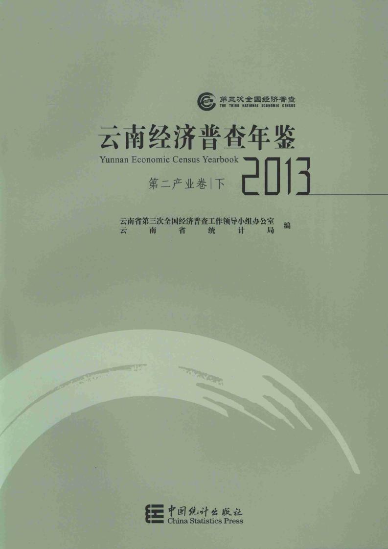2013年云南经济普查年鉴