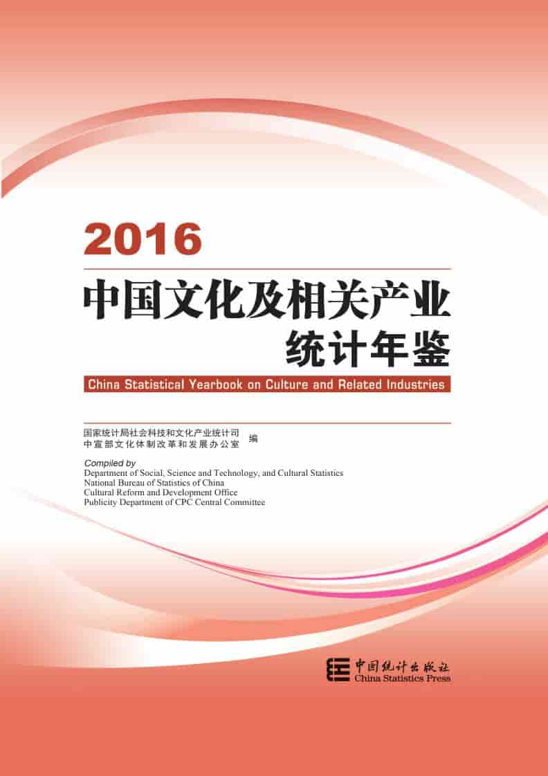 2016年中国文化及相关产业统计年鉴