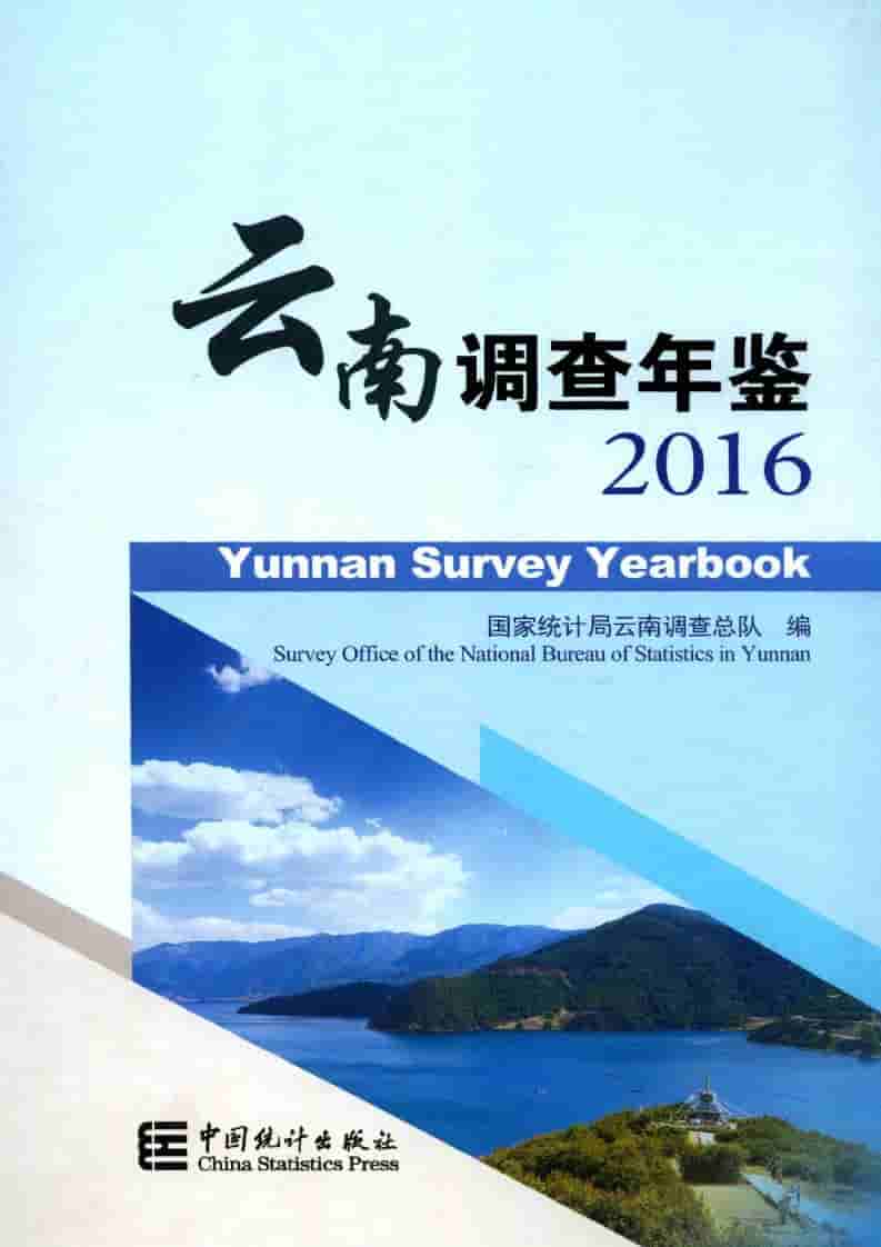 2016年云南调查年鉴