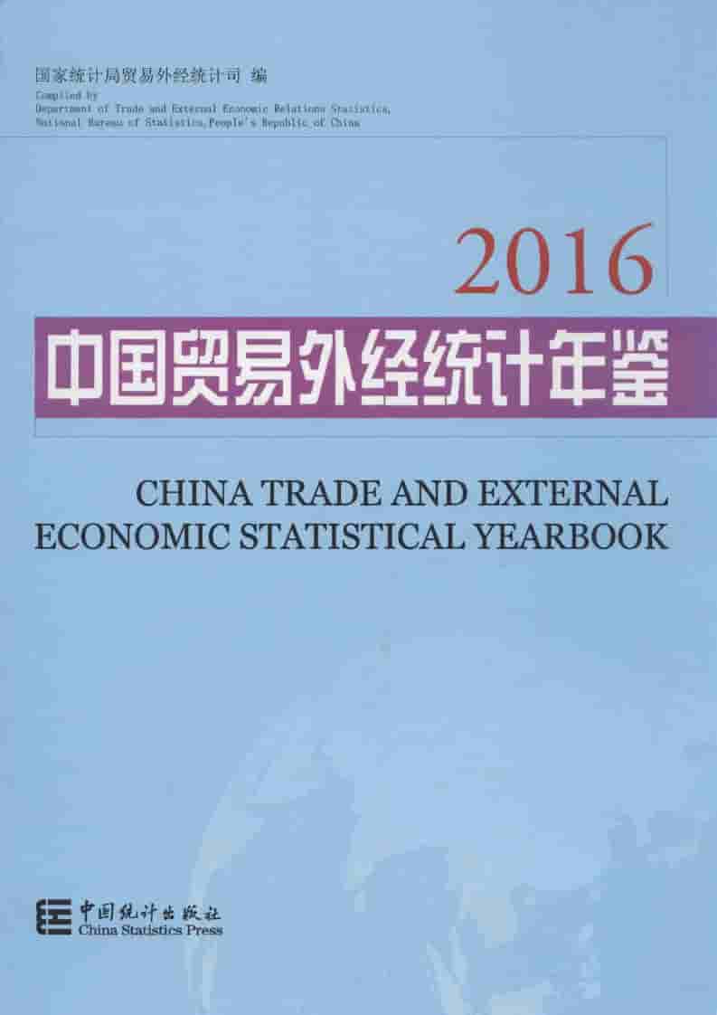 2016年中国贸易外经统计年鉴
