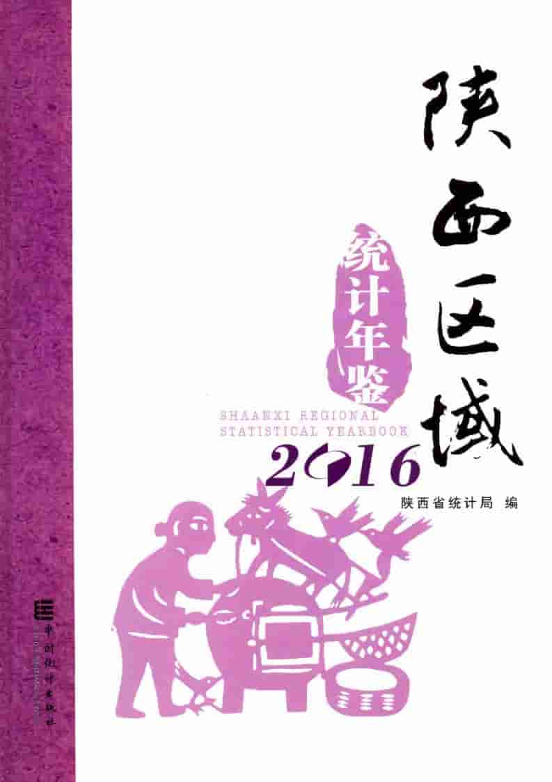 2016年陕西区域统计年鉴