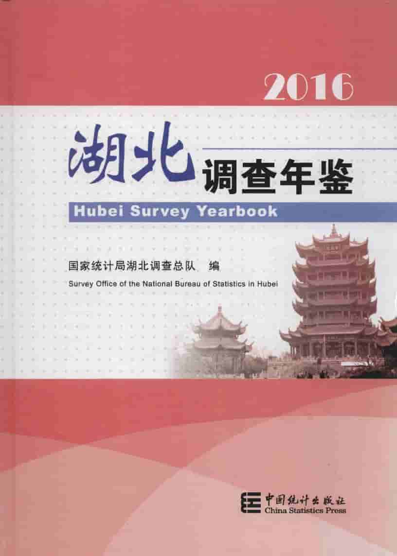 2016年湖北调查年鉴