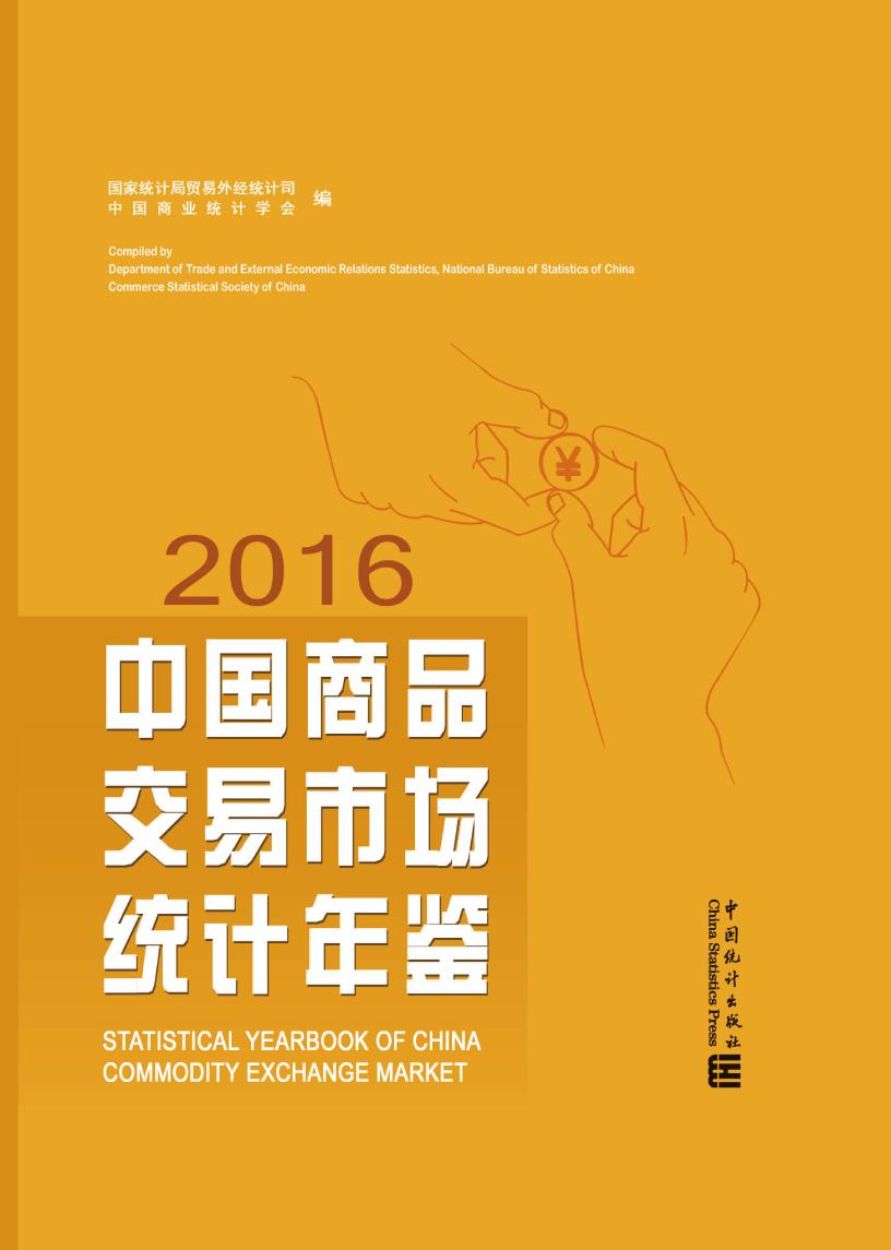 2016年中国商品交易市场统计年鉴
