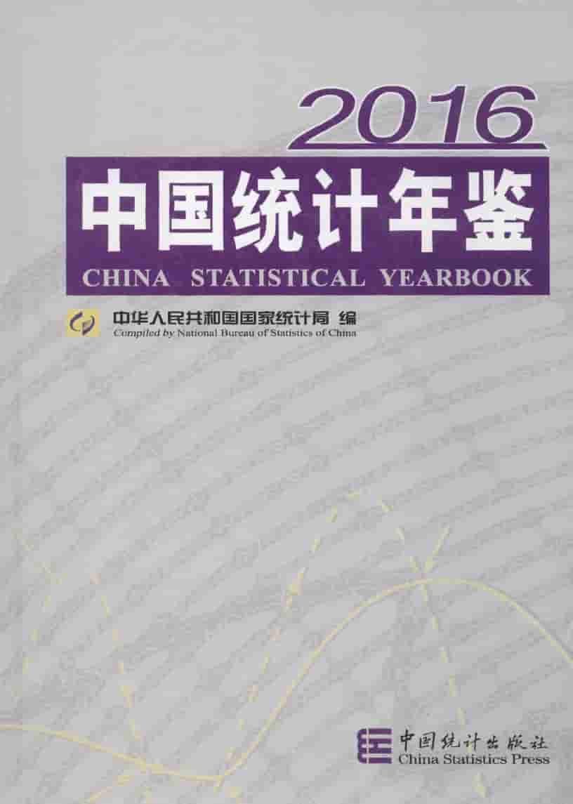 2016年中国统计年鉴
