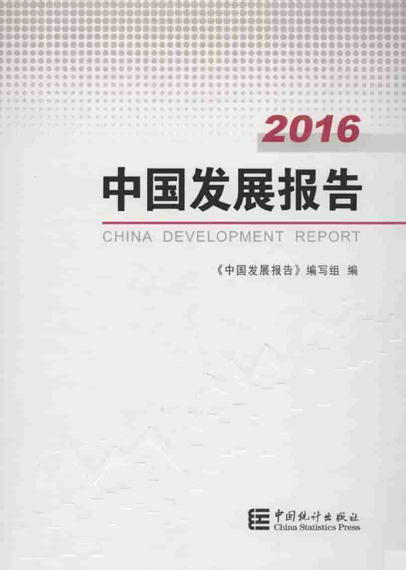 2016年中国发展报告