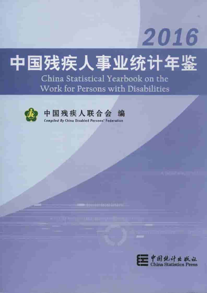 2016年中国残疾人事业统计年鉴