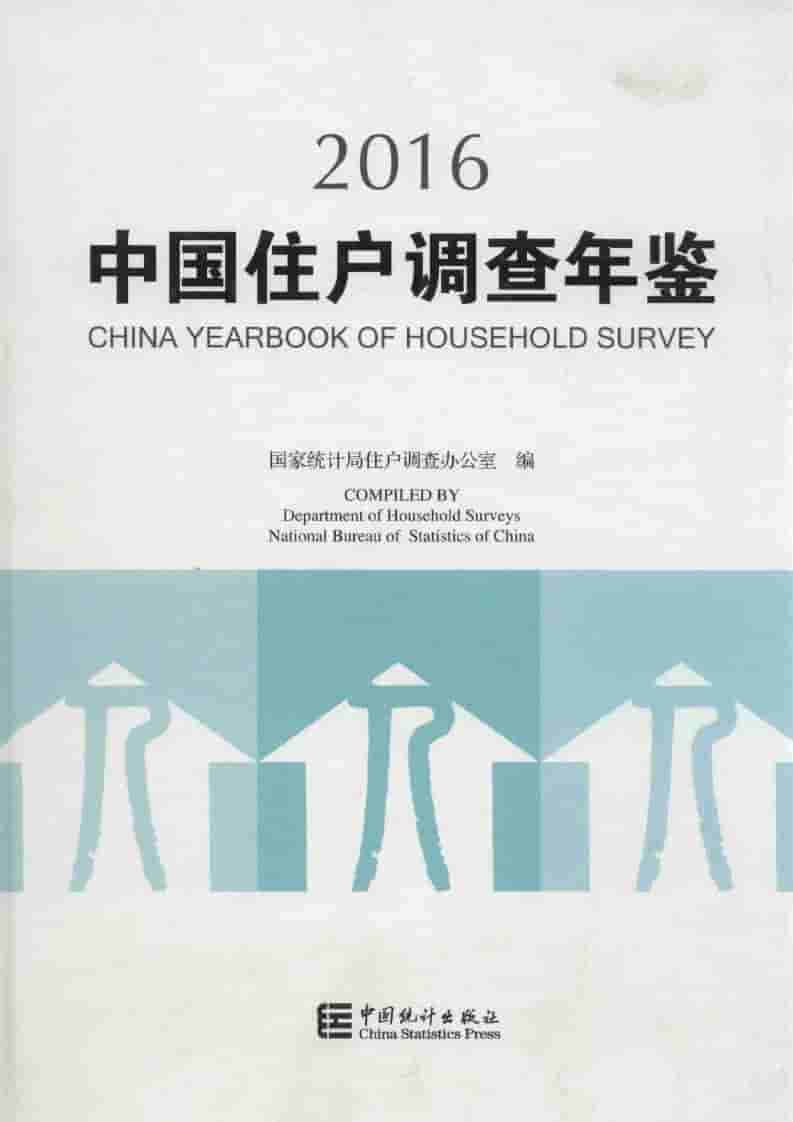 2016年中国住户调查年鉴