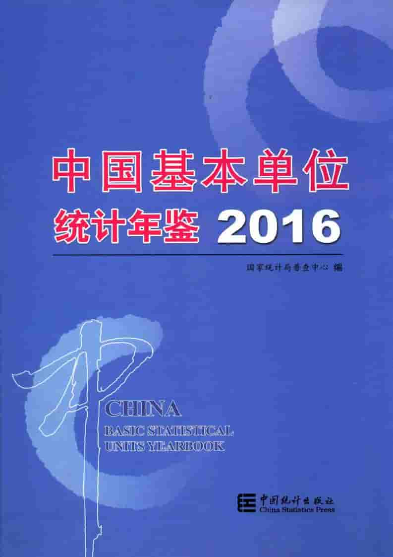 2016年中国基本单位统计年鉴