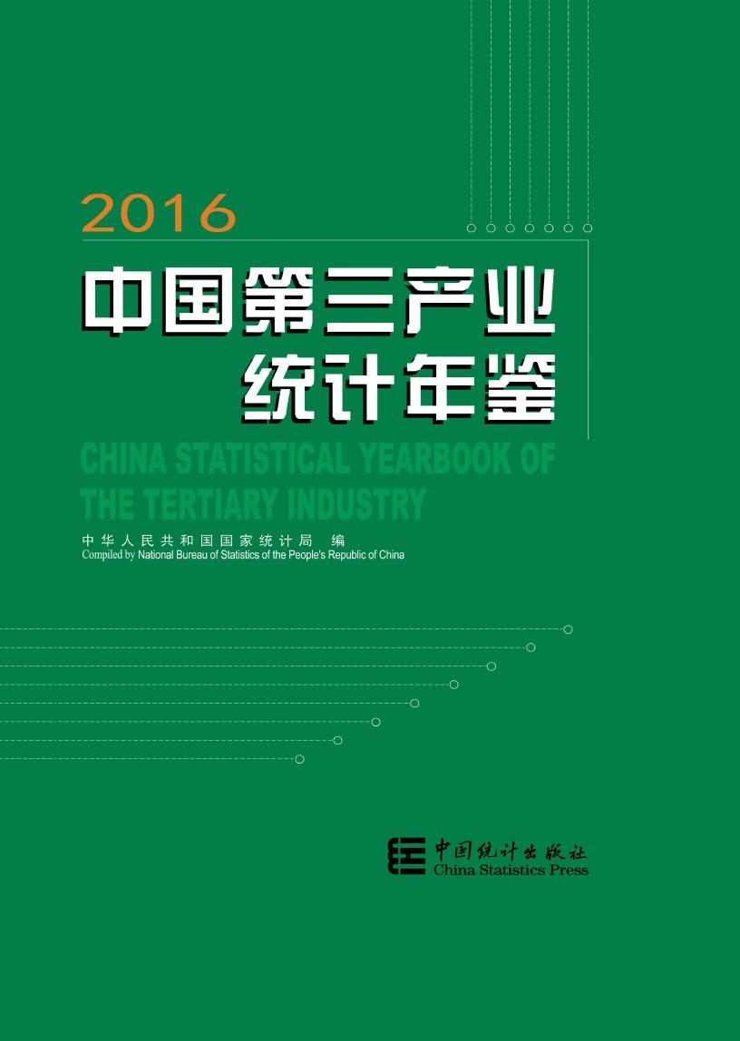 2016年中国第三产业统计年鉴