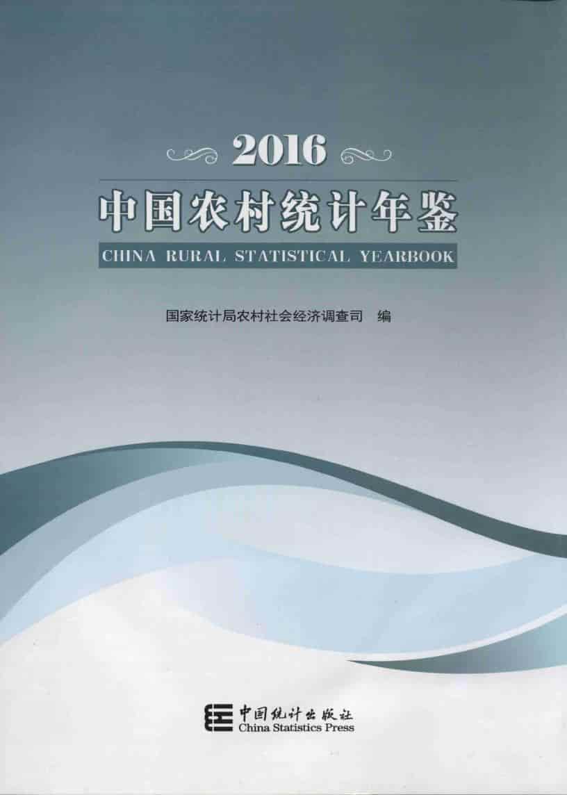 2016年中国农村统计年鉴