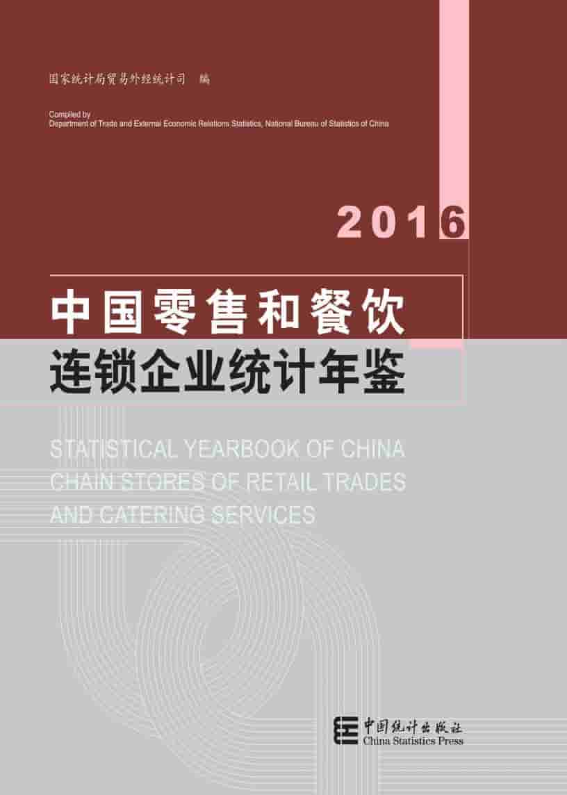 2016年中国零售和餐饮连锁企业统计年鉴