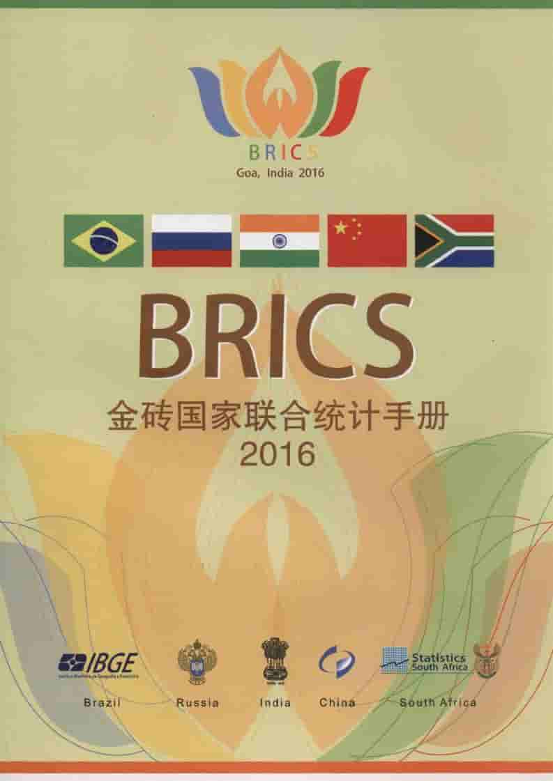 2016年金砖国家联合统计手册