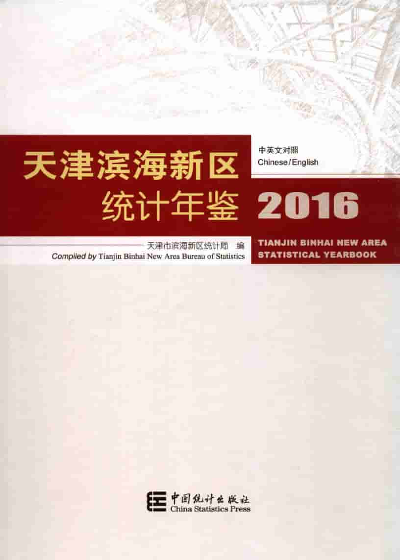2016年天津滨海新区统计年鉴