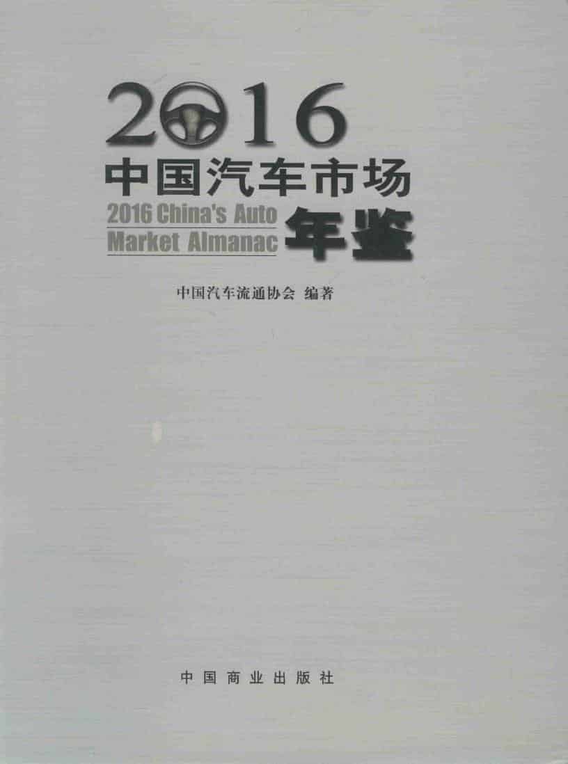 2016年中国汽车市场年鉴