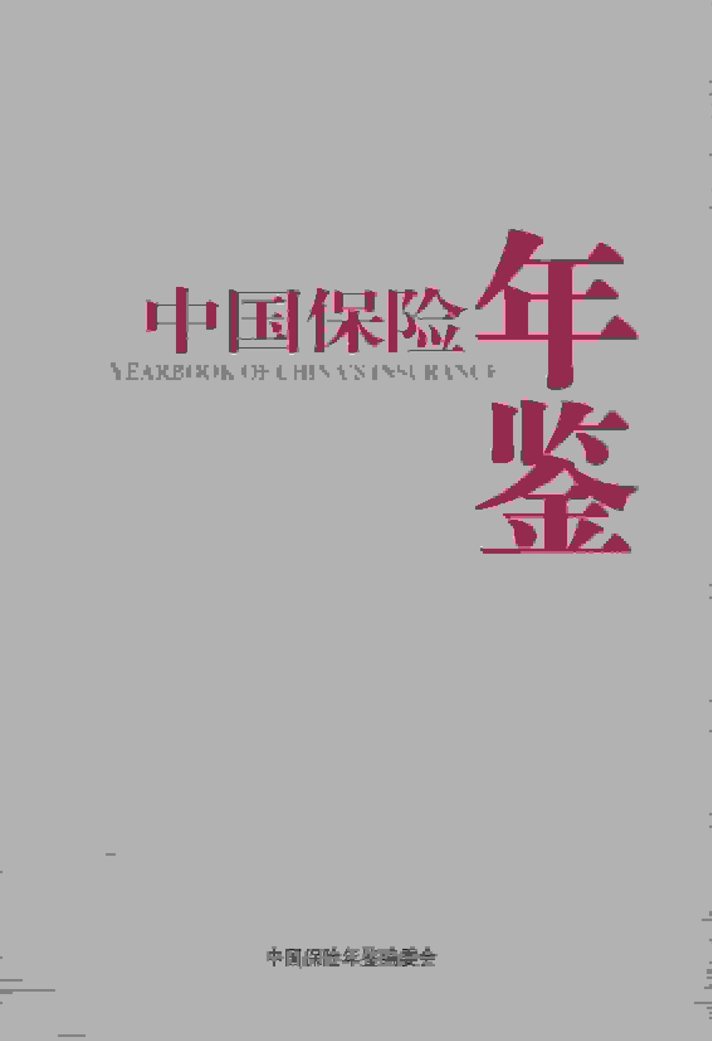 2016年中国保险年鉴