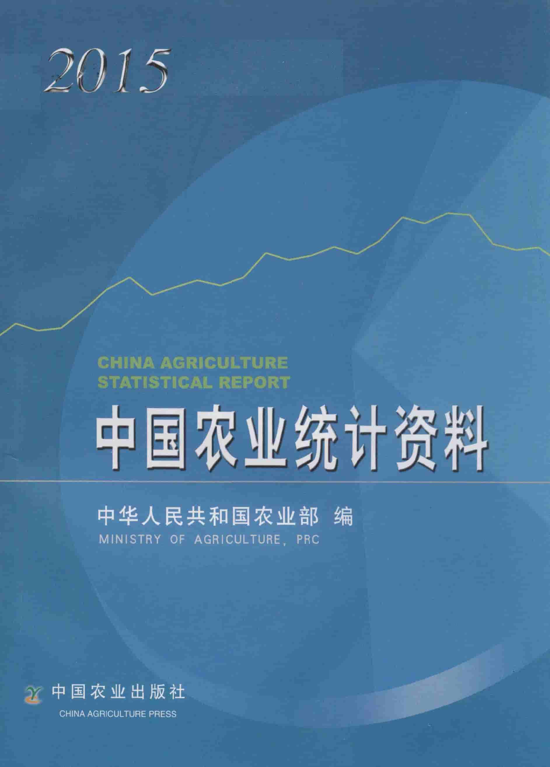2015年中国农业统计资料