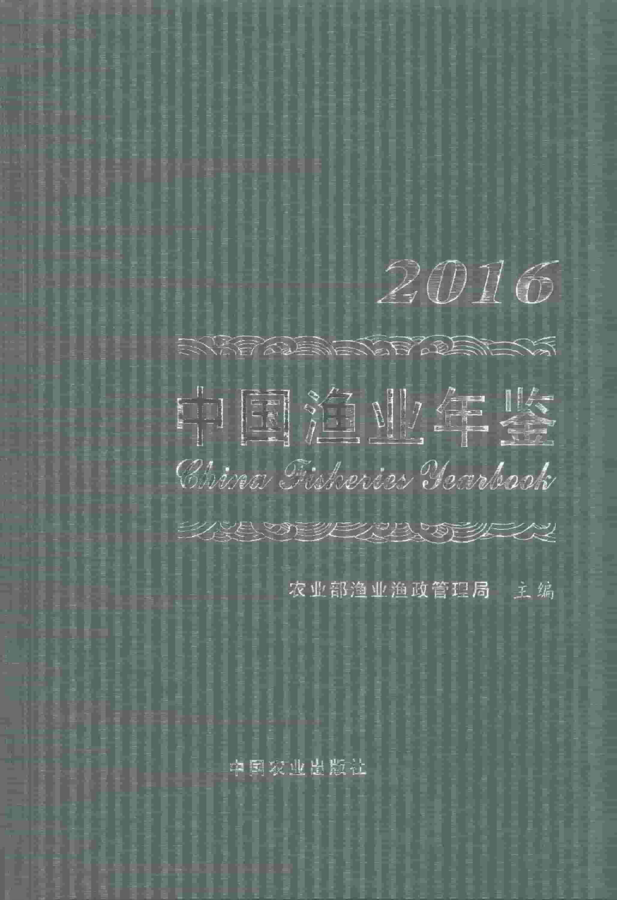 2016年中国渔业年鉴