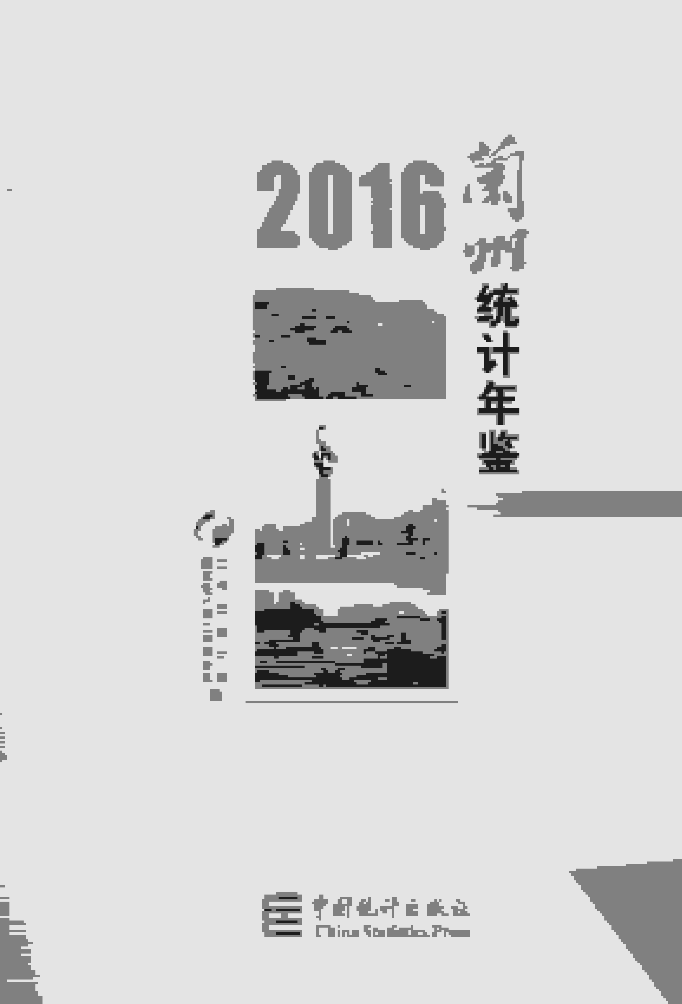 2016年兰州统计年鉴