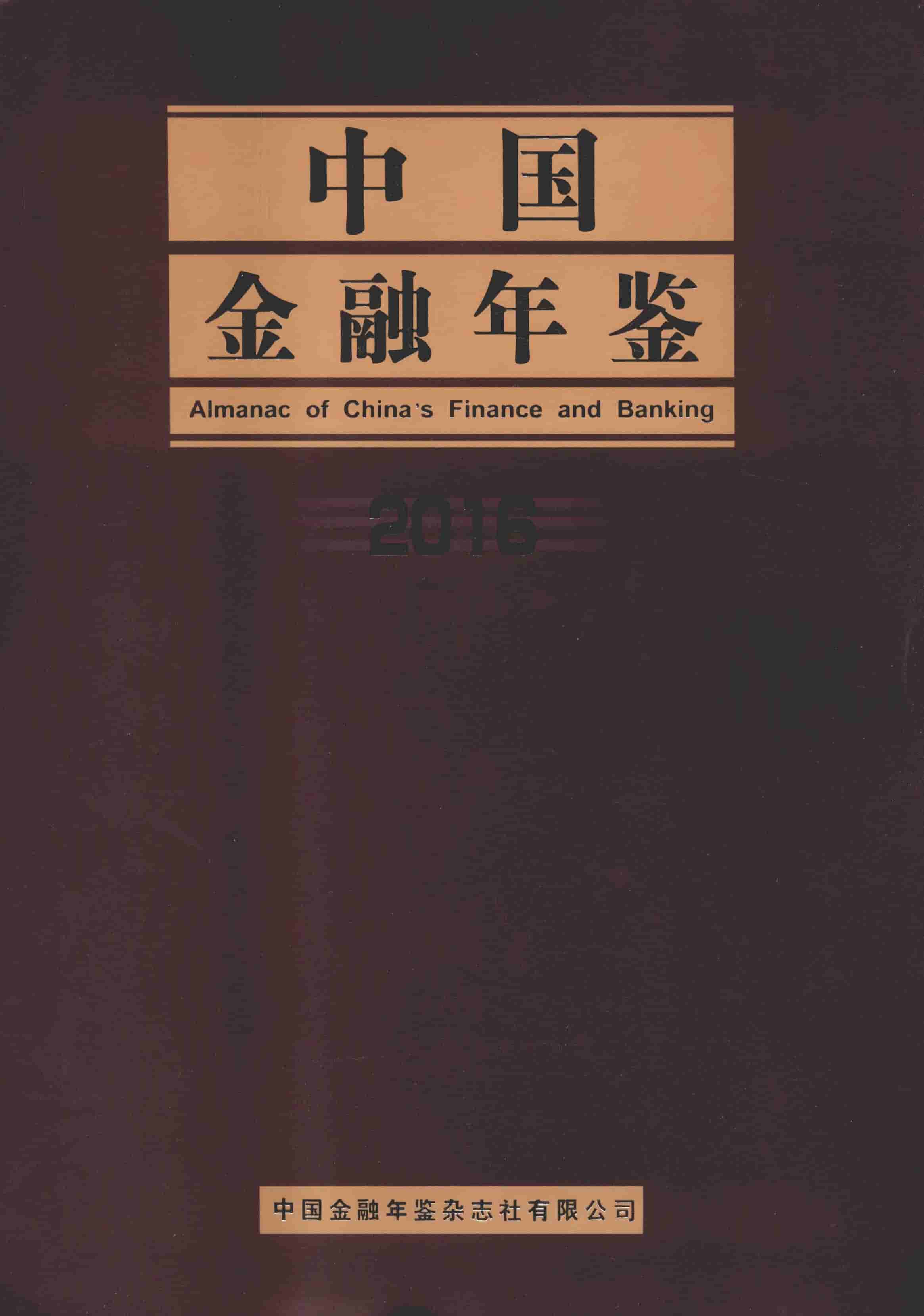 2016年中国金融年鉴