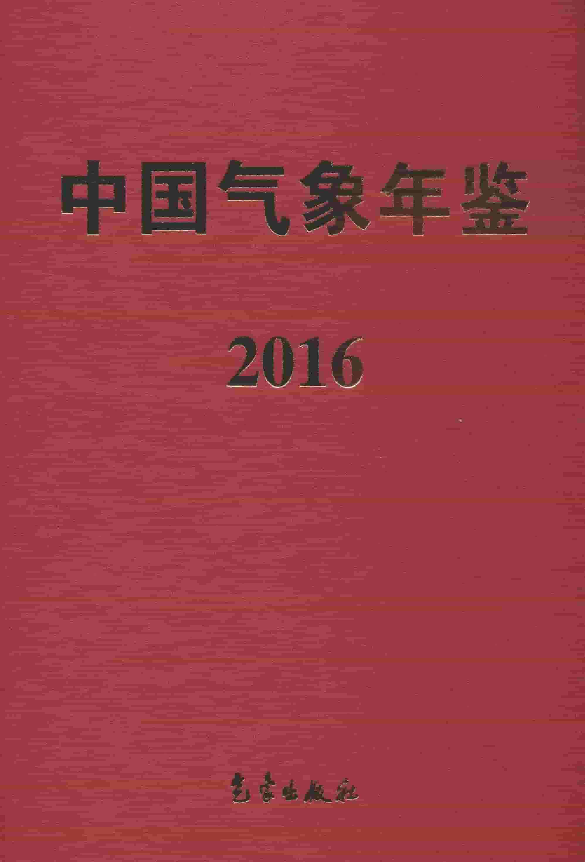 2016年中国气象年鉴