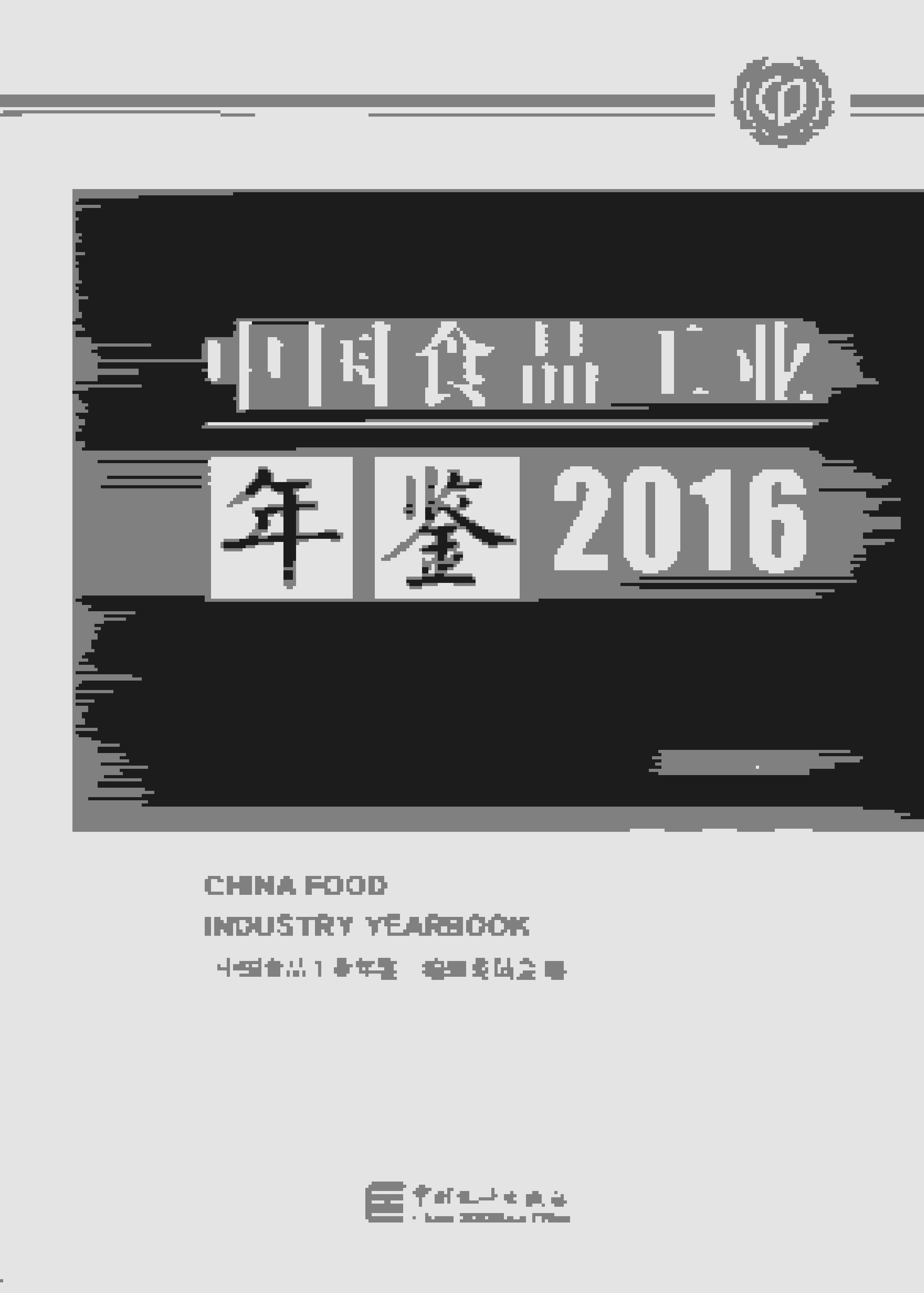 2016年中国食品工业年鉴