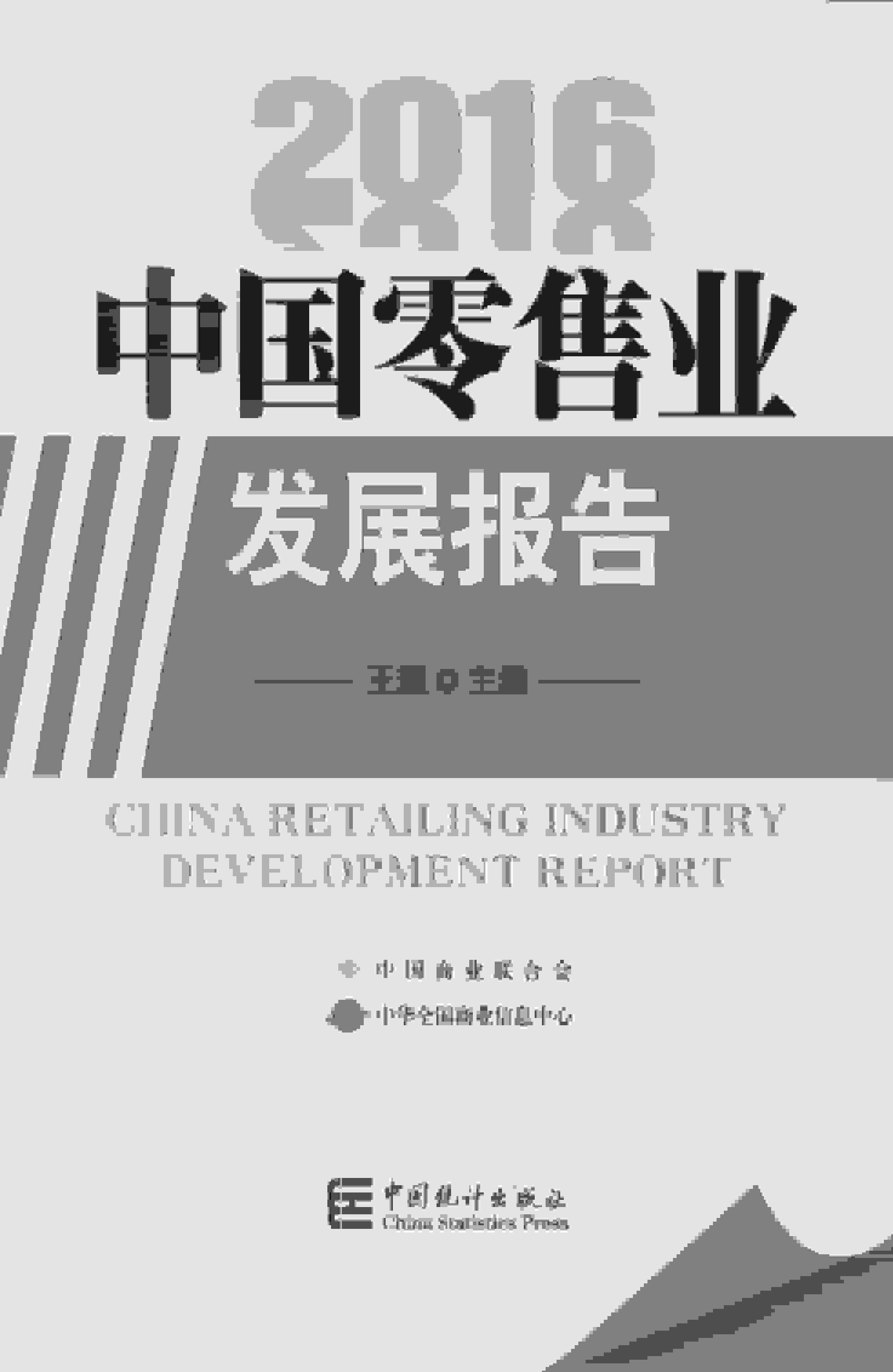 2016年中国零售业发展报告