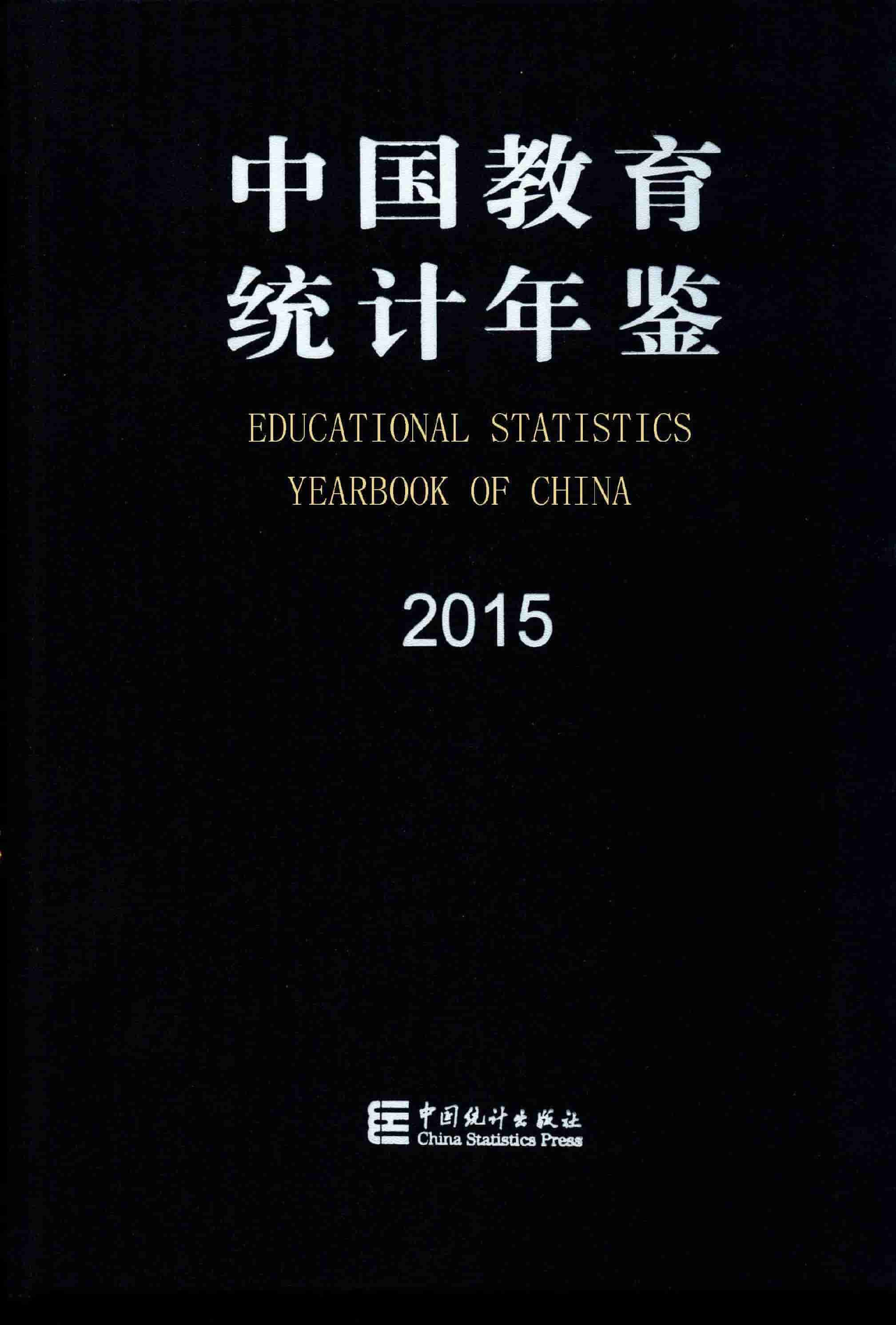 2015年中国教育统计年鉴